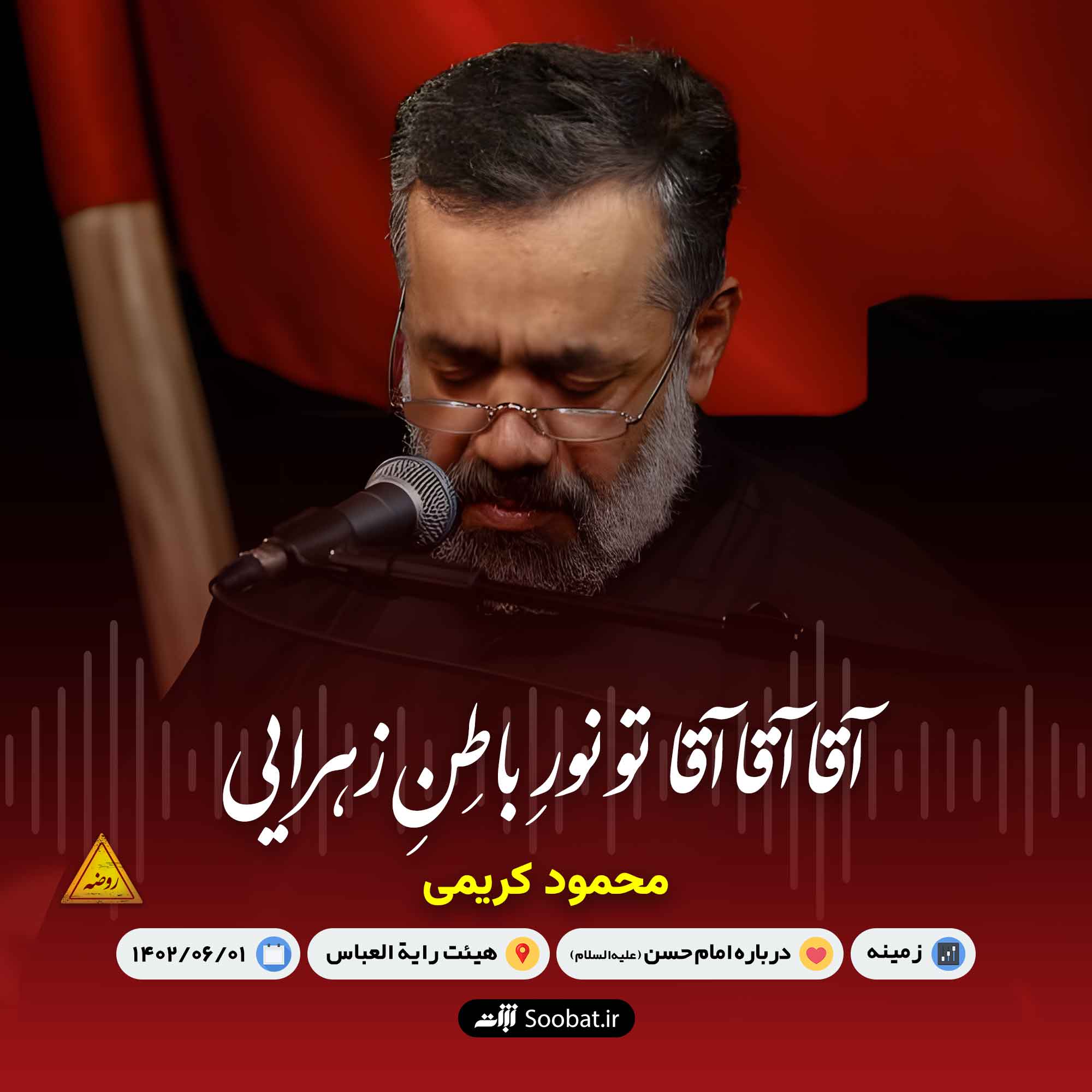 آقا آقا آقا تو نور باطن زهرایی