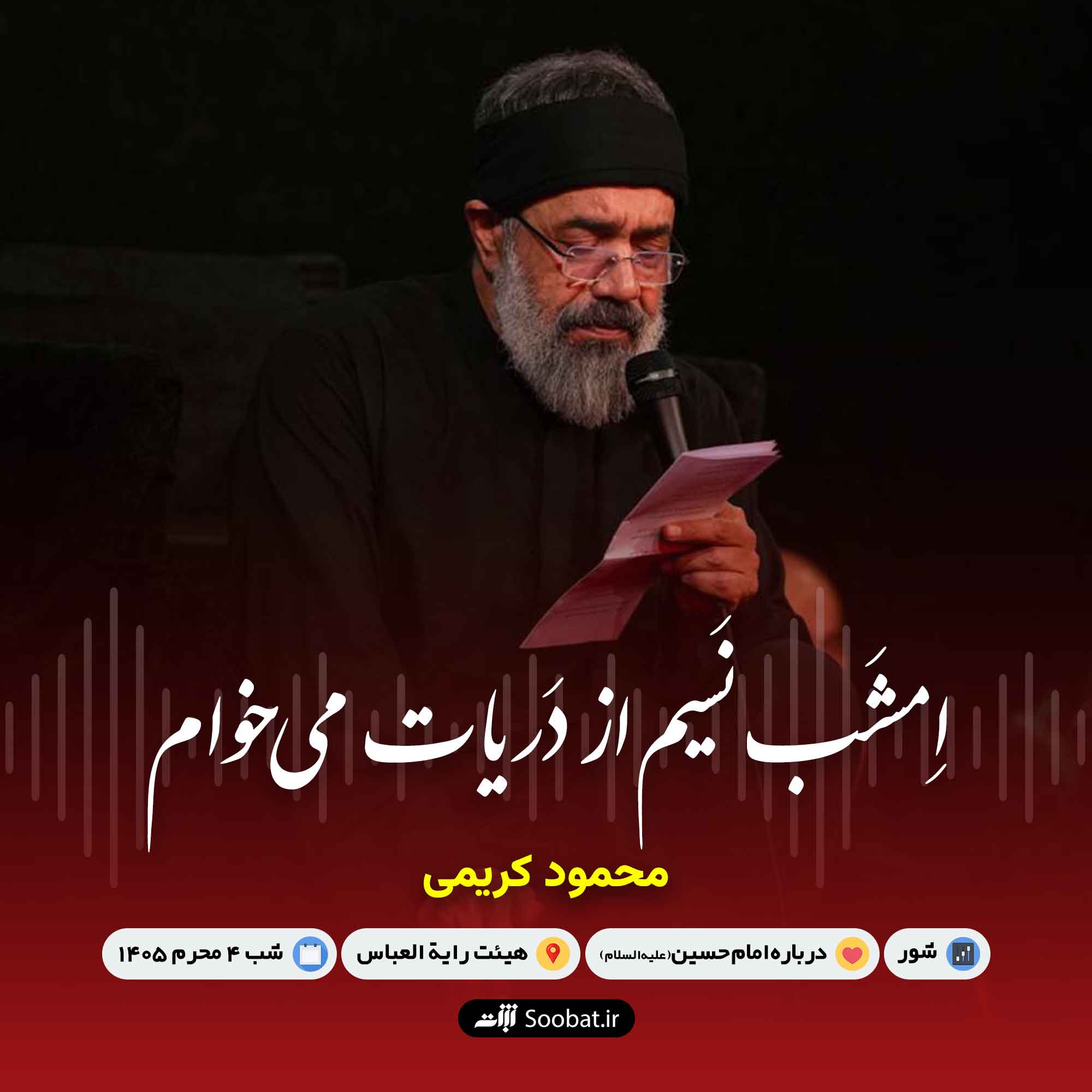 امشب نسیم از دریات می‌خوام