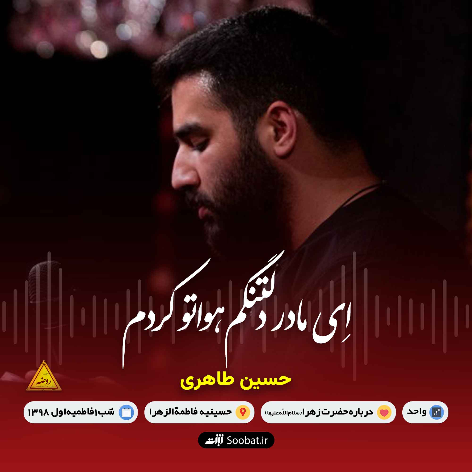 ای مادر دلتنگم هواتو کردم
