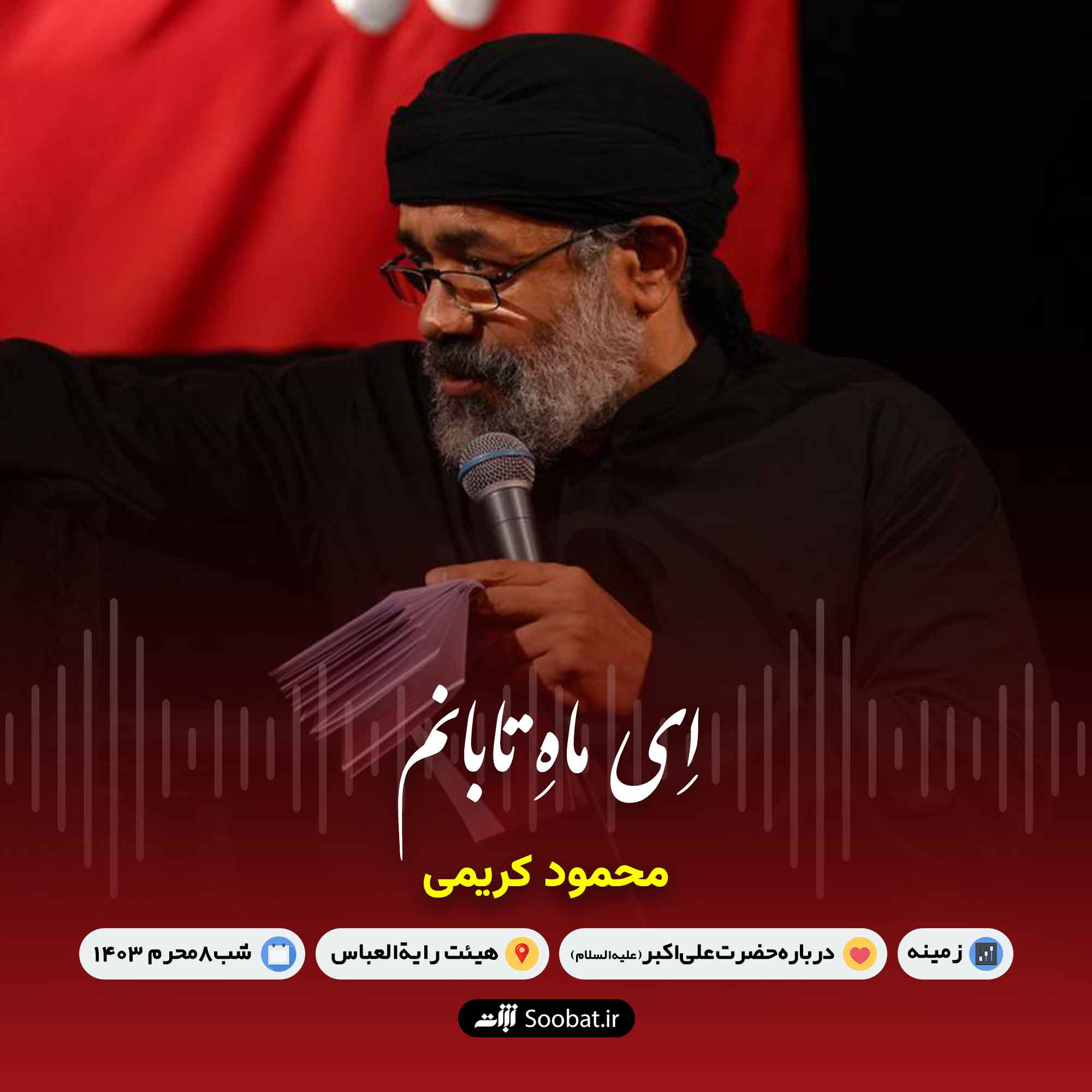 ای ماه تابانم