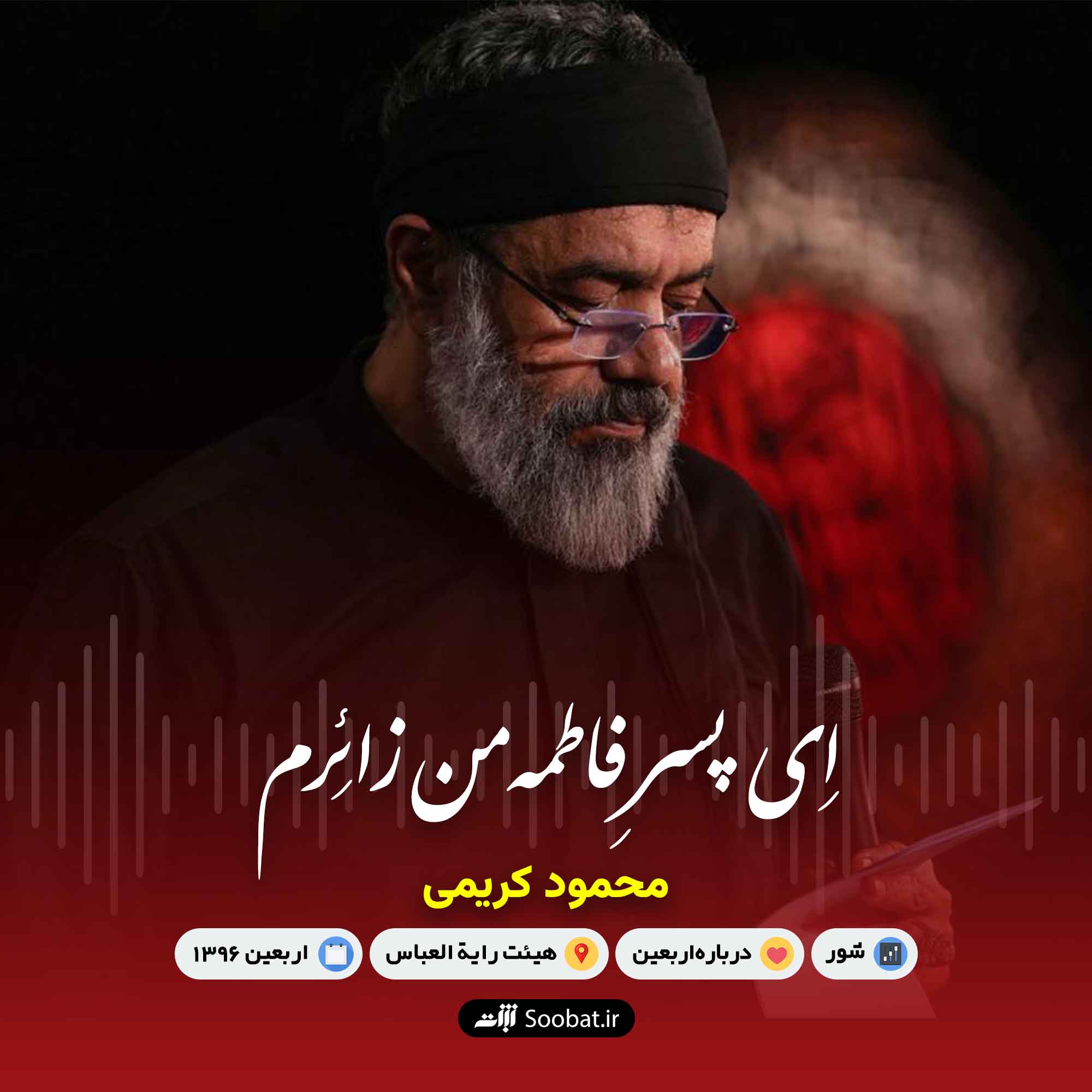 ای پسر فاطمه من زائرم