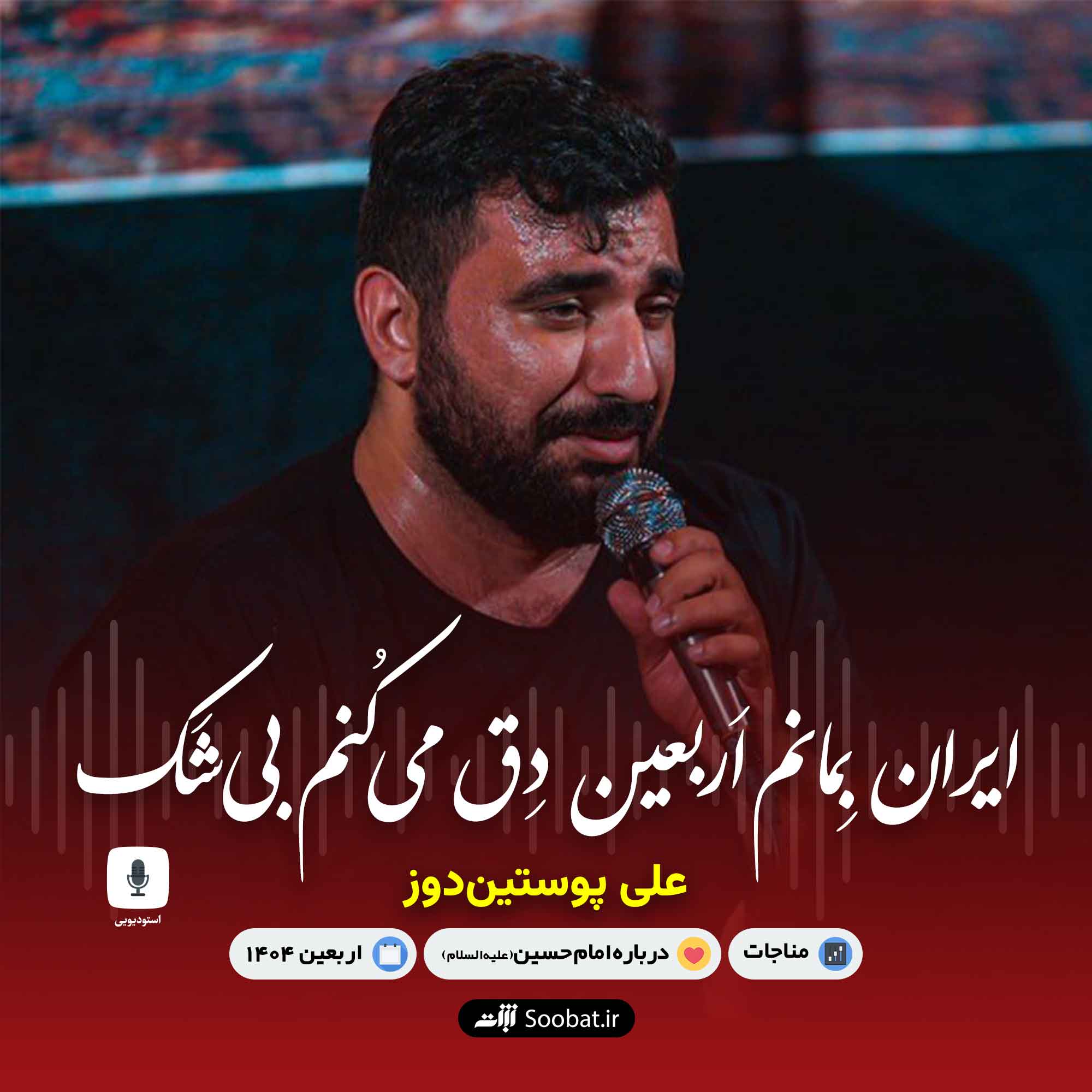 ایران بمانم اربعین دق میکنم بی شک
