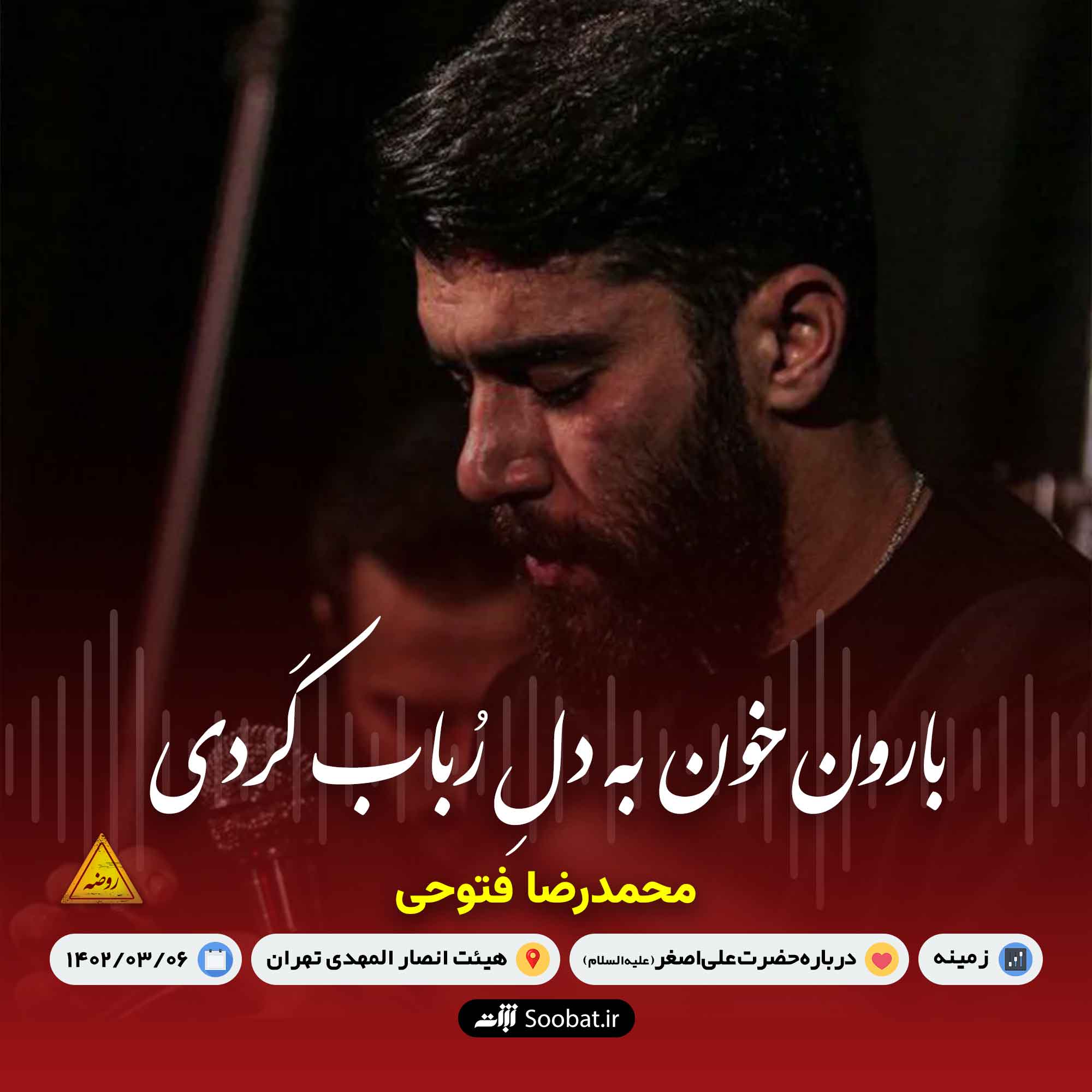 بارون خون به‌ دل رباب کردی
