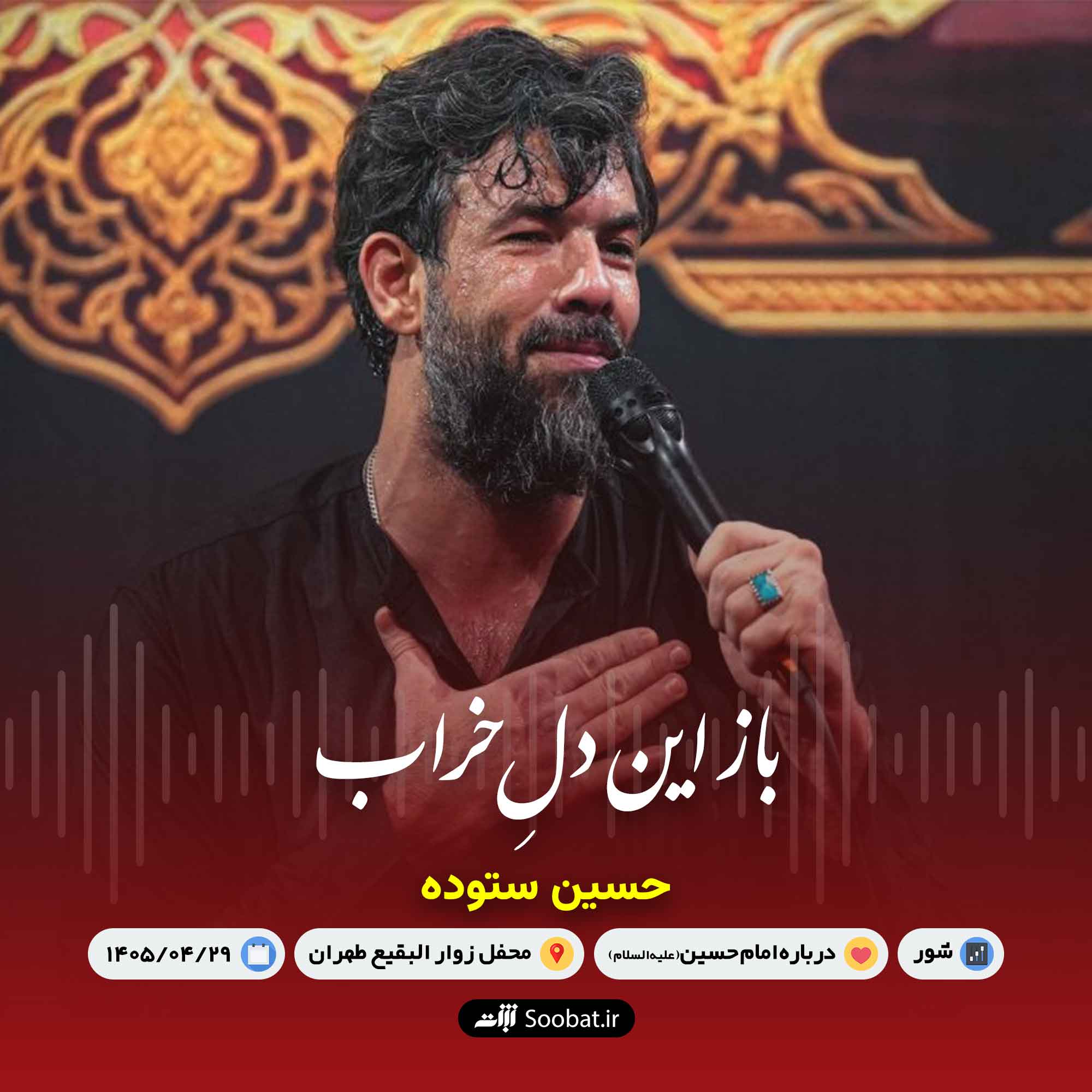 باز این دل خراب