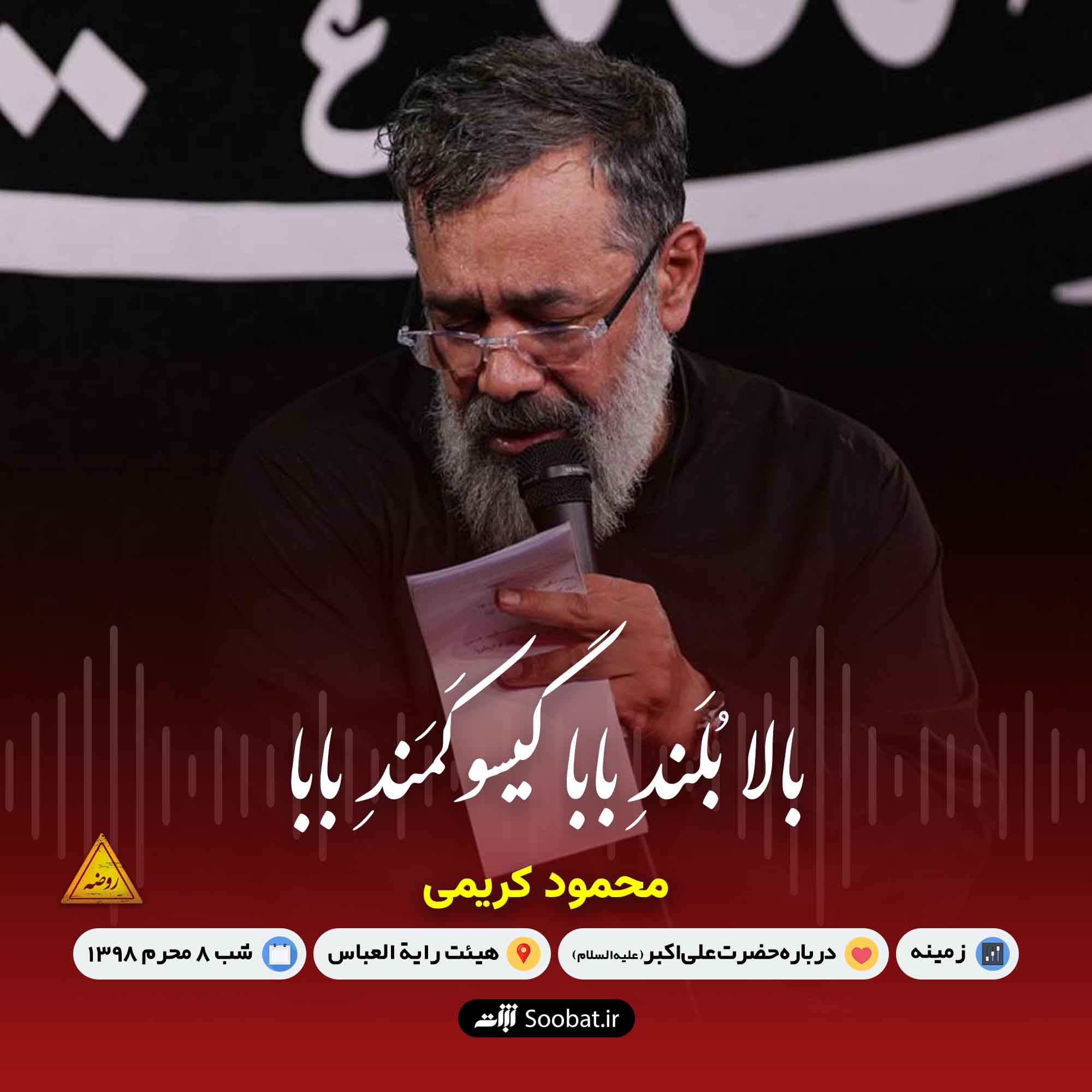 بالا بلند بابا گیسو کمند بابا