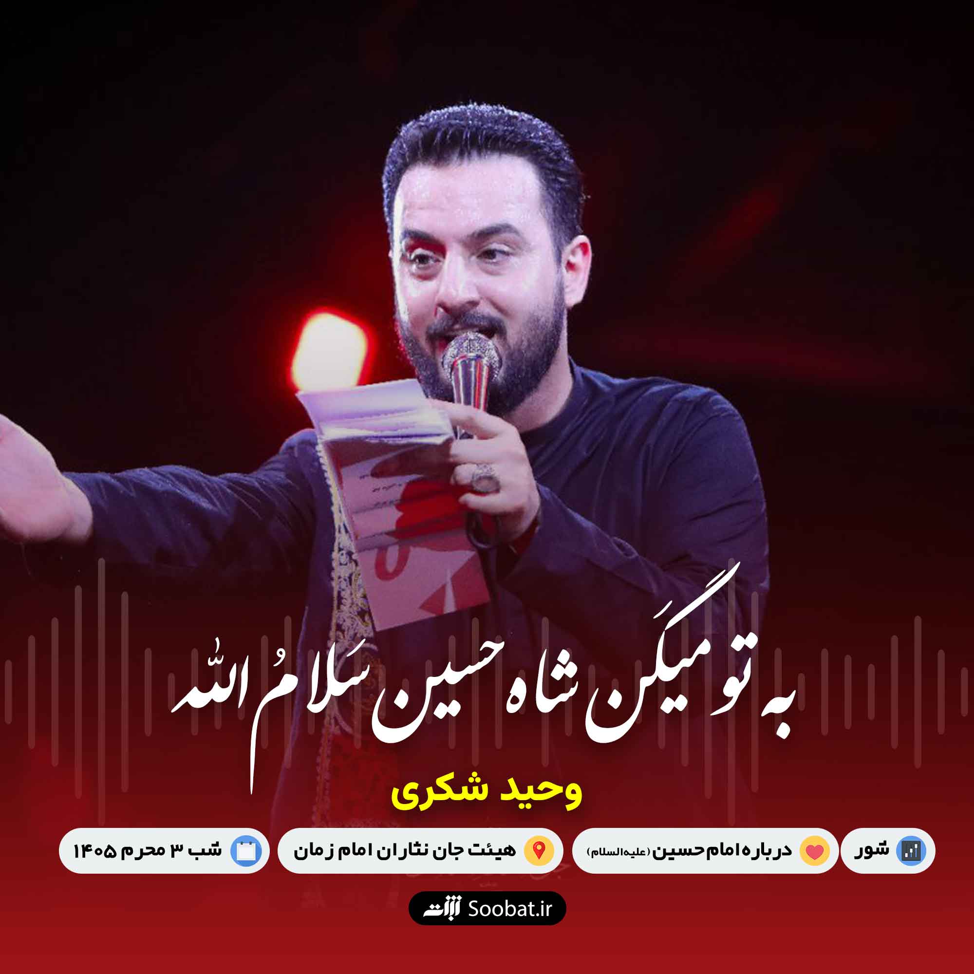 به تو میگن شاه حسین سلام الله