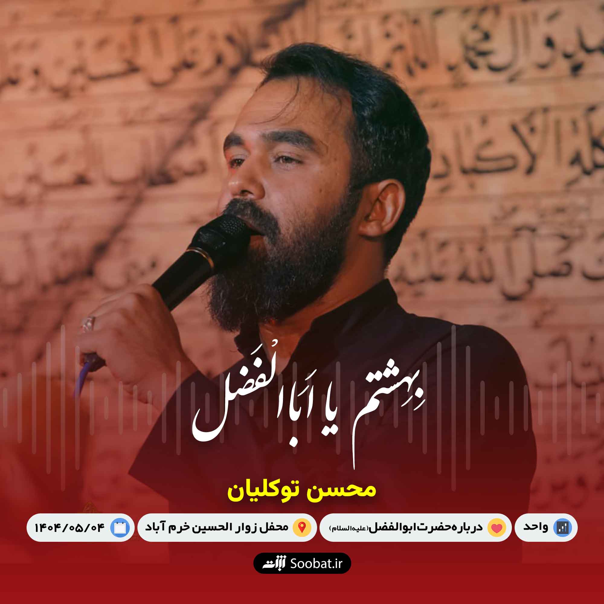 بهشتم یا اباالفضل