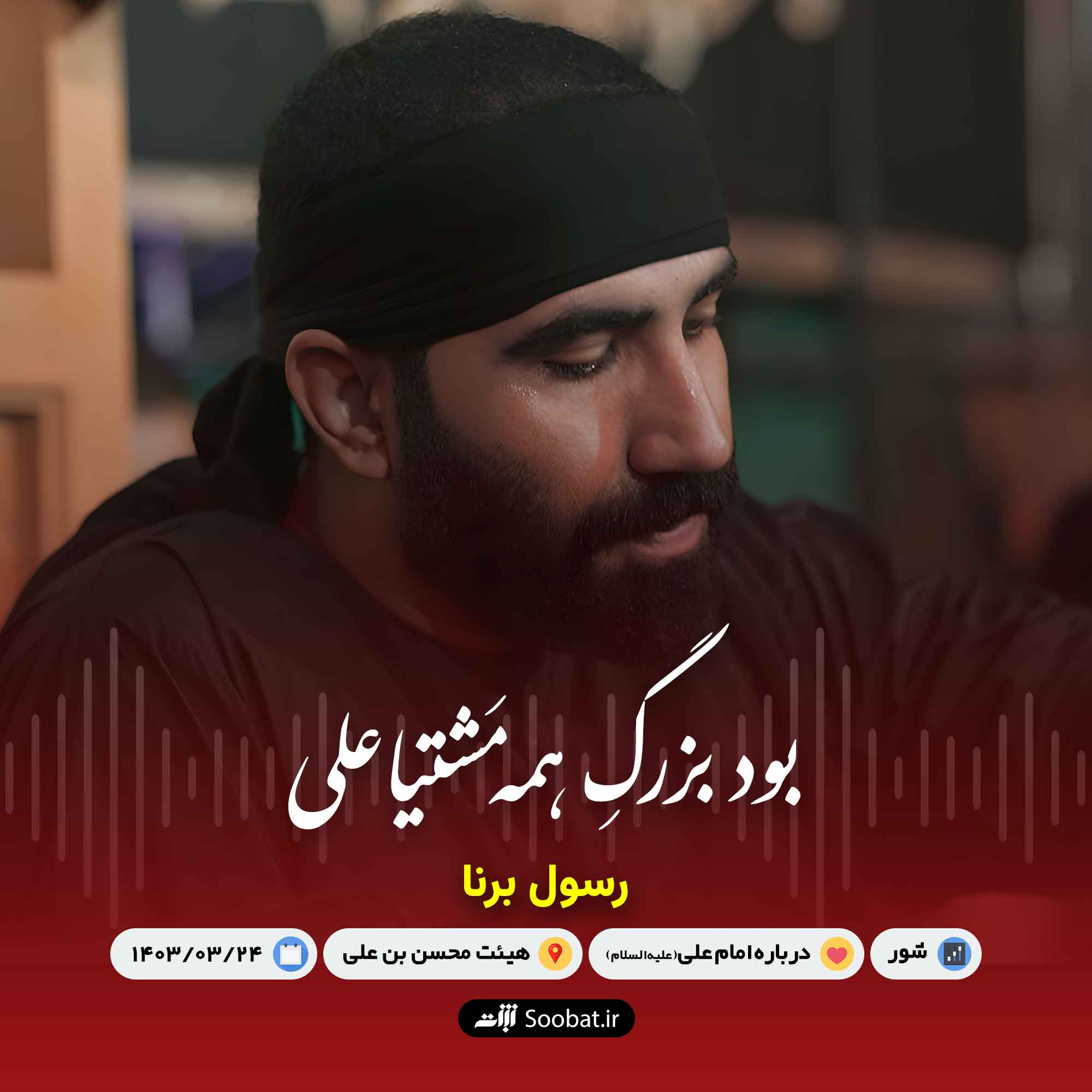 بود بزرگ همه مشتیا علی