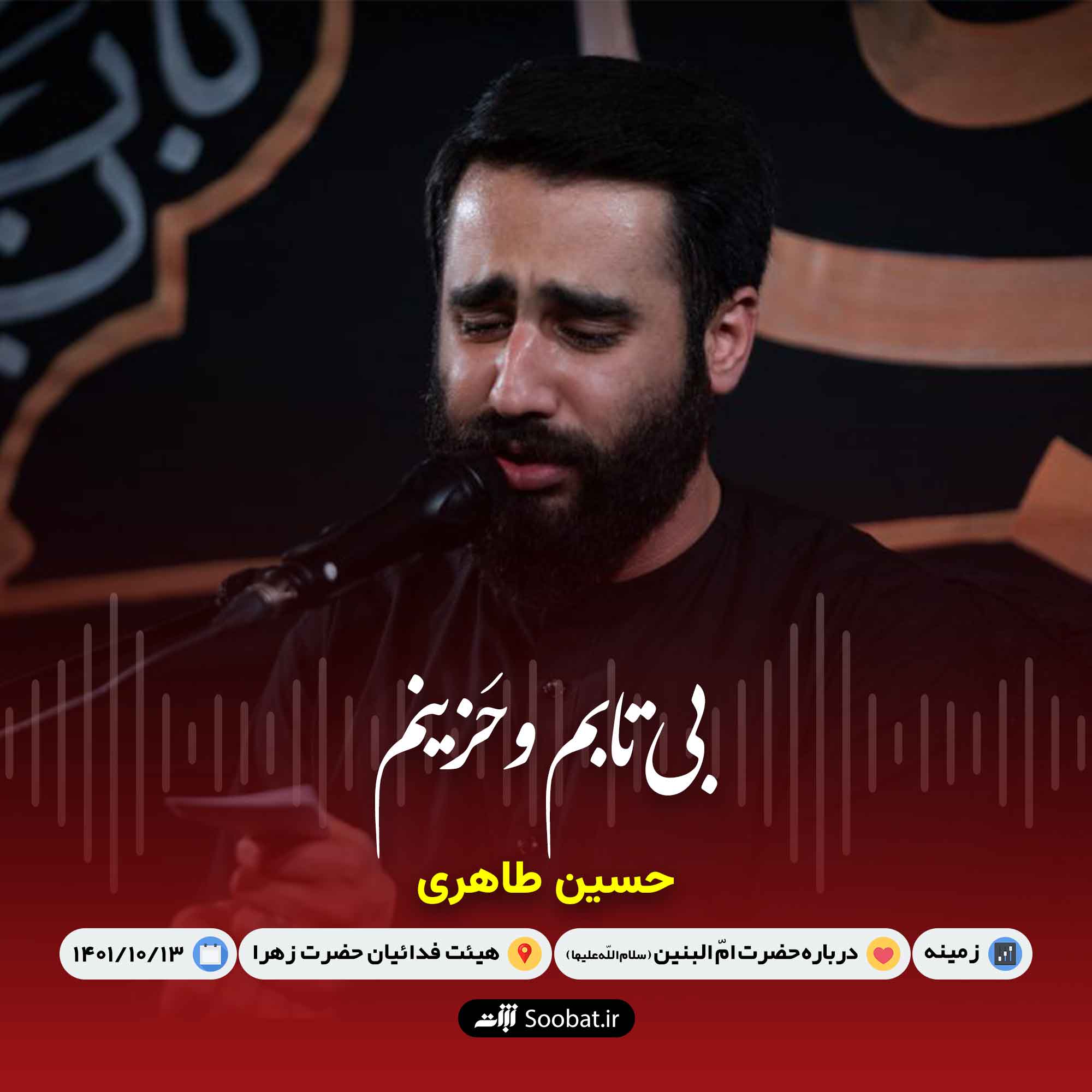 بی تابم و حزینم