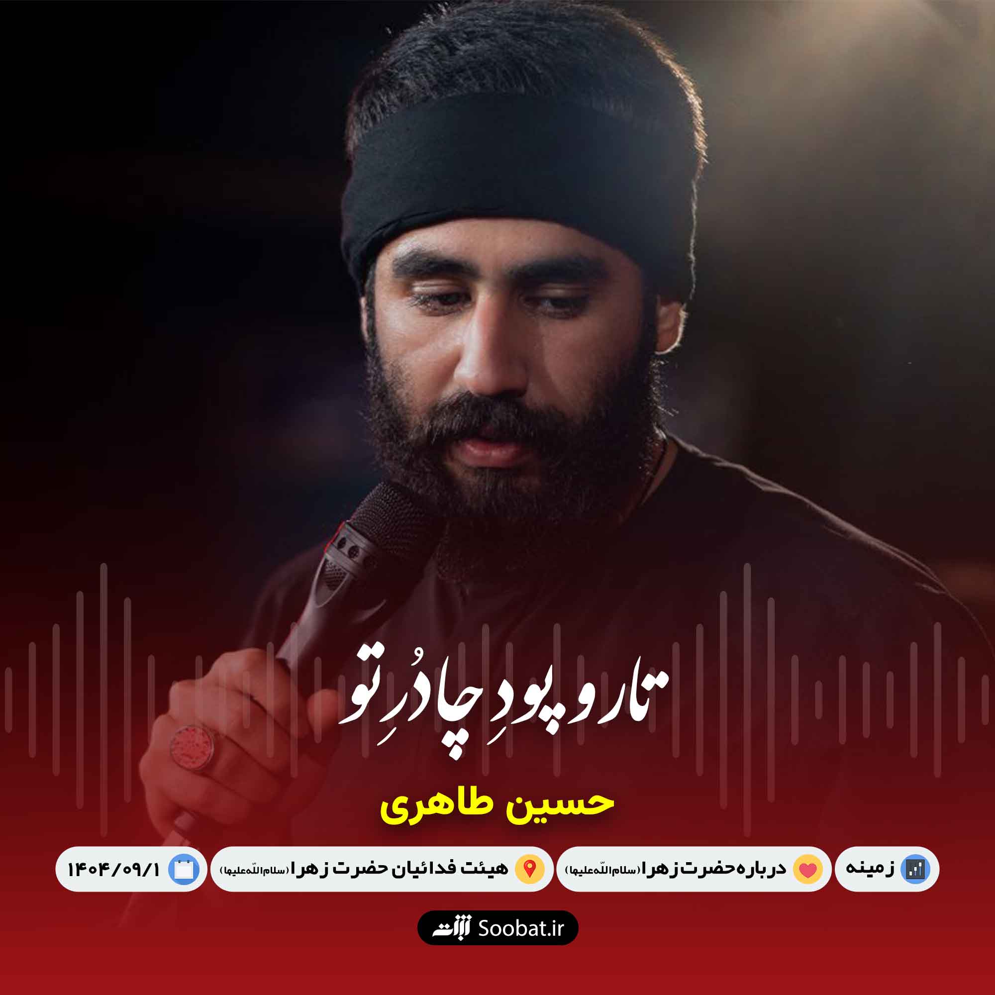 تار و پود چادر تو