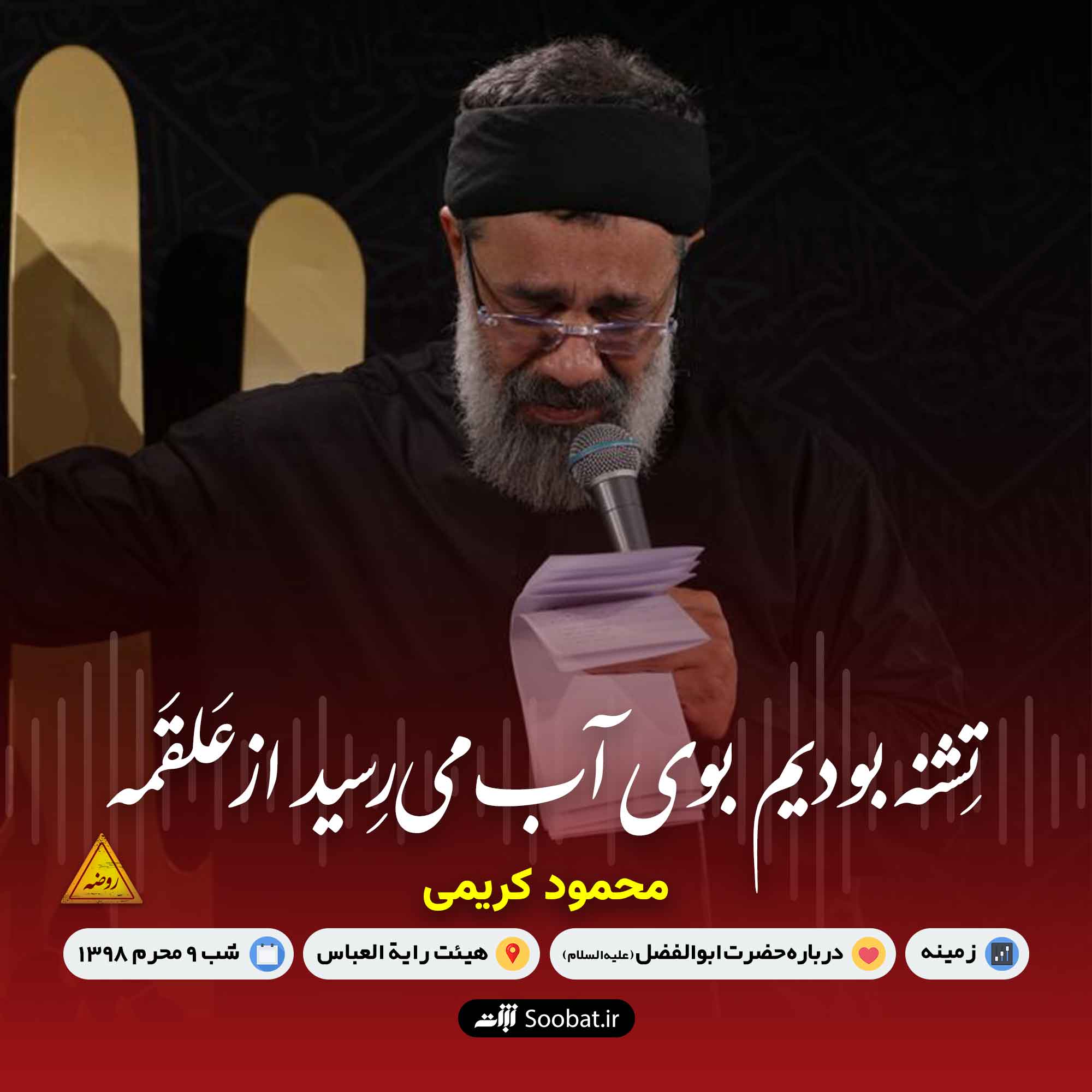تشنه بودیم بوی آب میرسید از علقمه