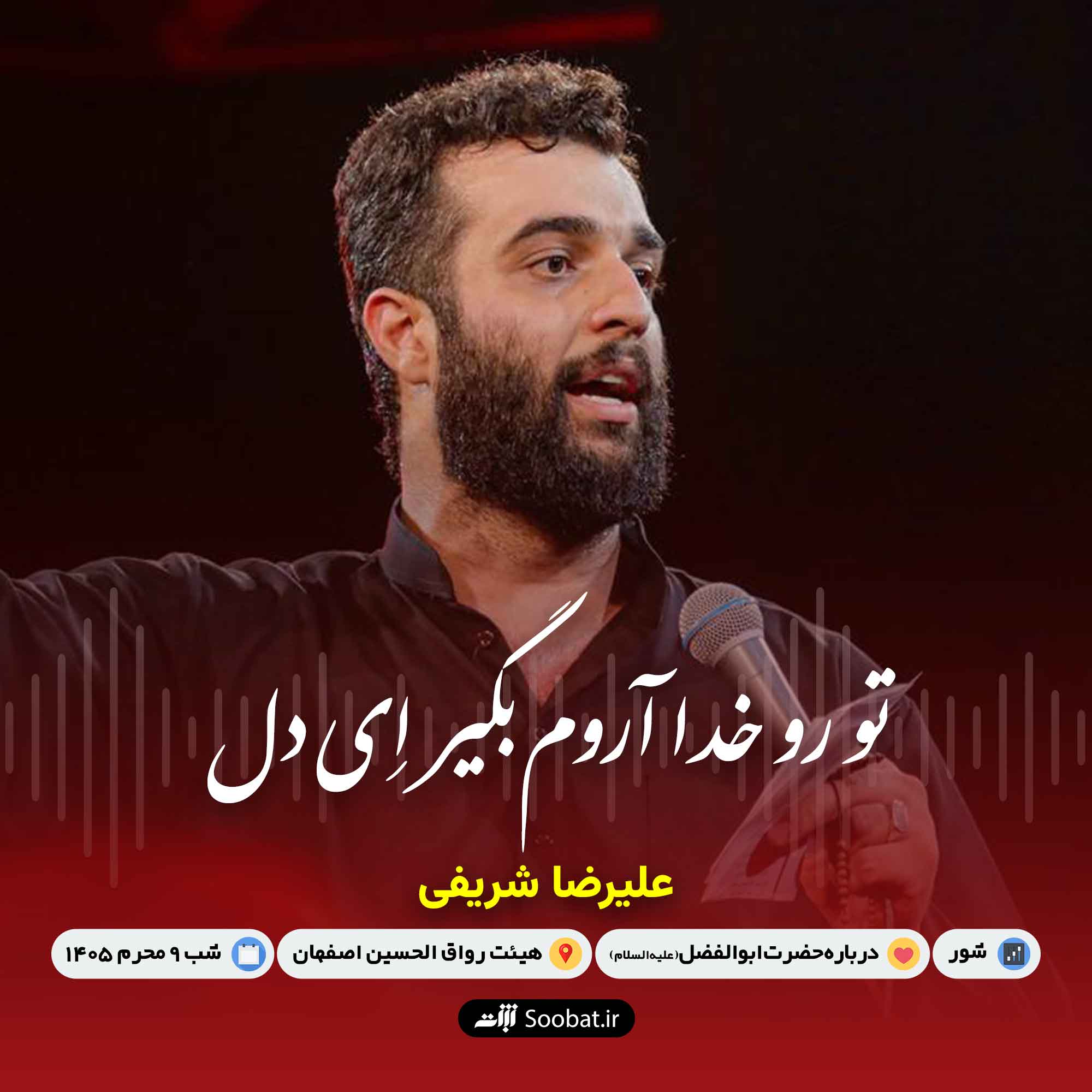 تو رو خدا آروم بگیر ای دل