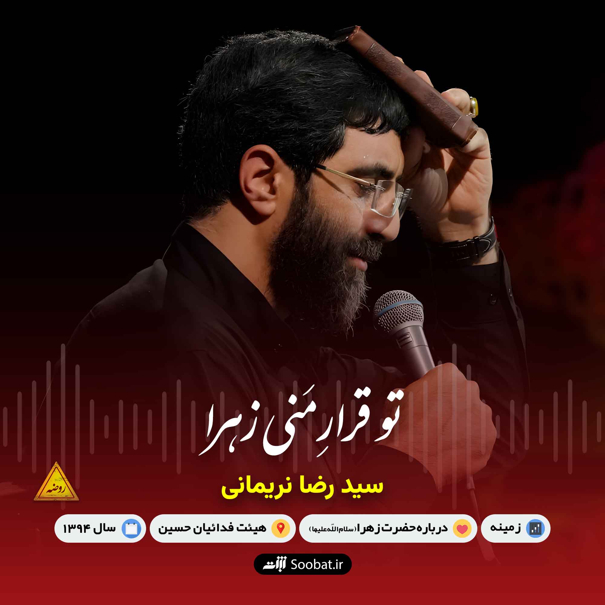 تو قرار منی زهرا