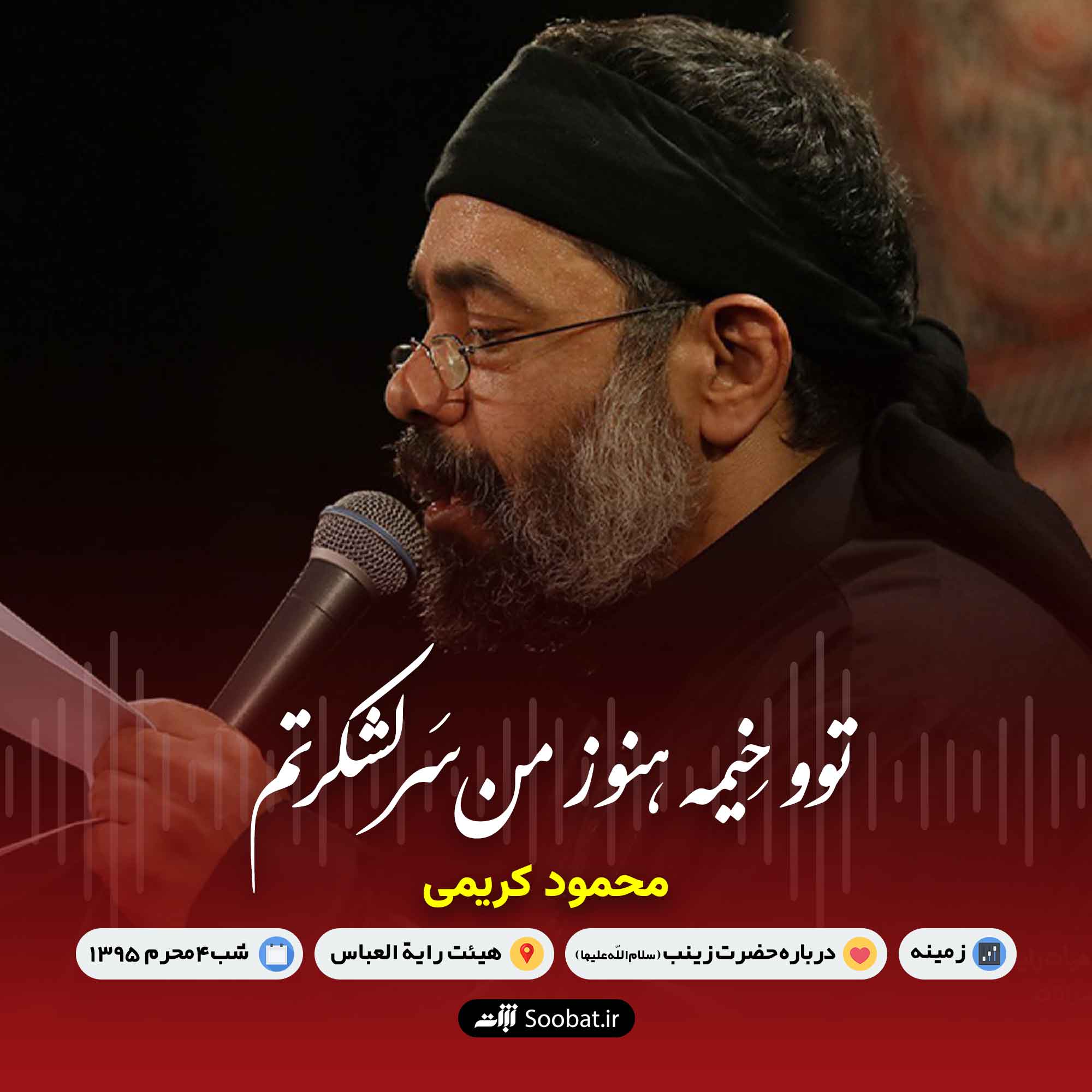 توو خیمه هنوز من سرلشکرتم