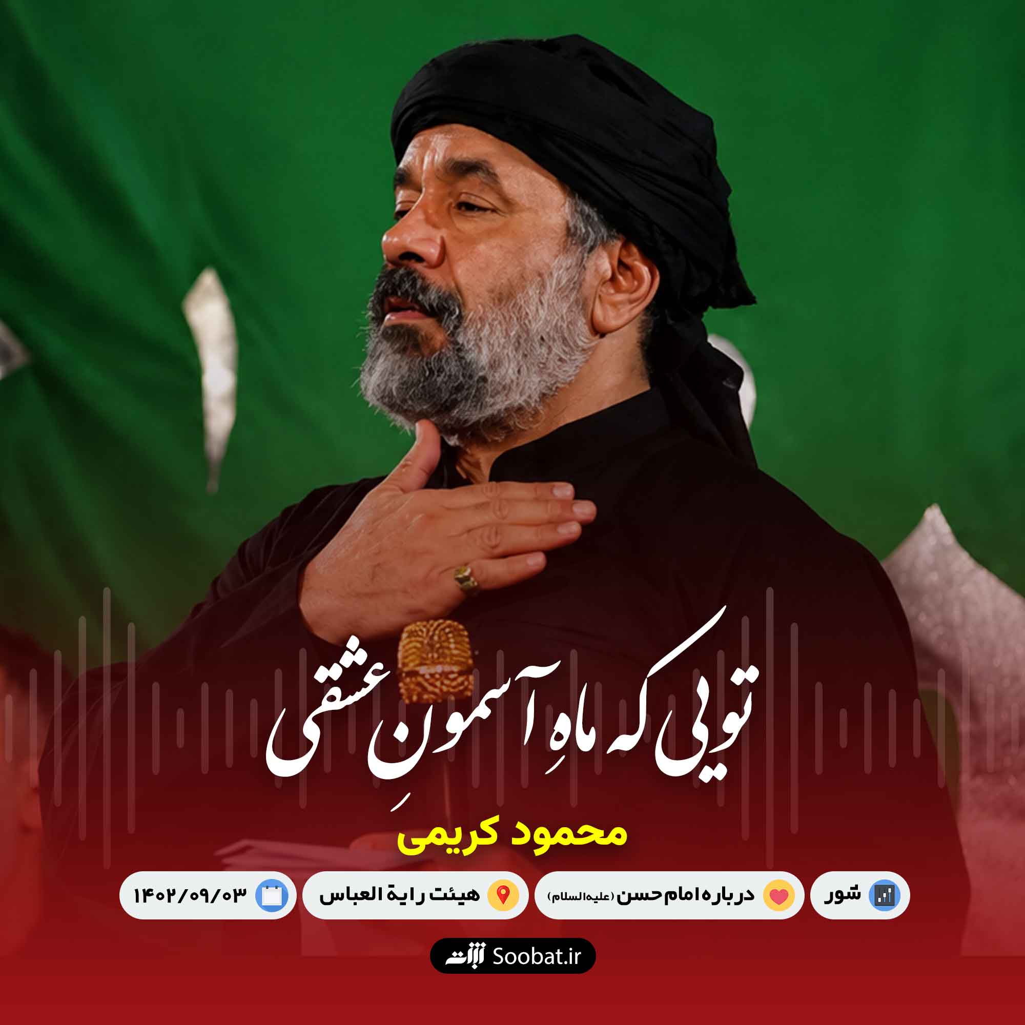 تویی که ماه آسمون عشقی