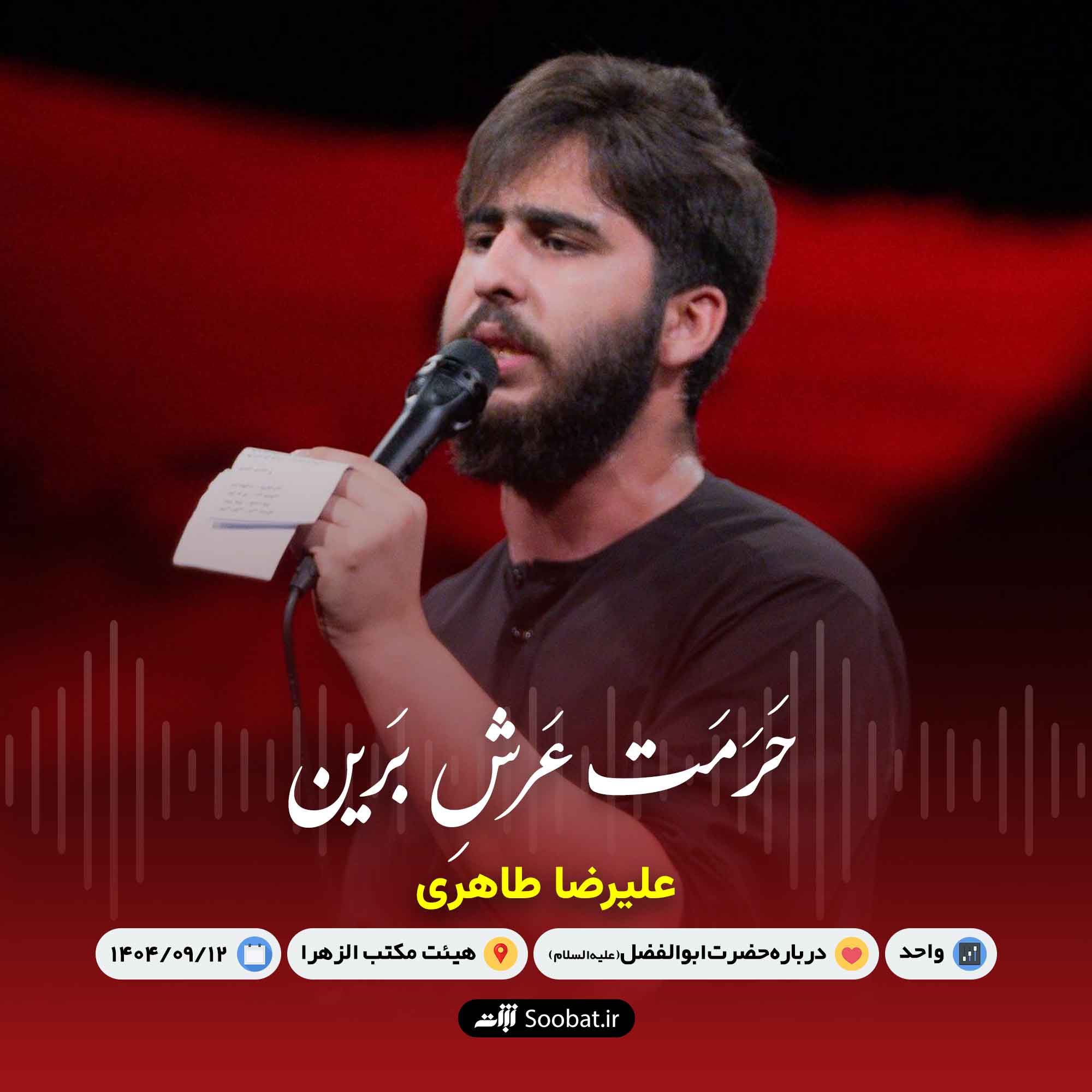 حرمت عرش برین