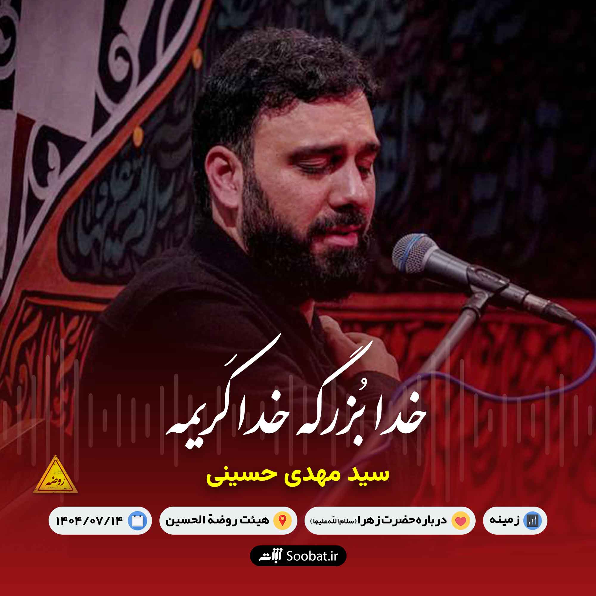خدا بزرگه خدا کریمه