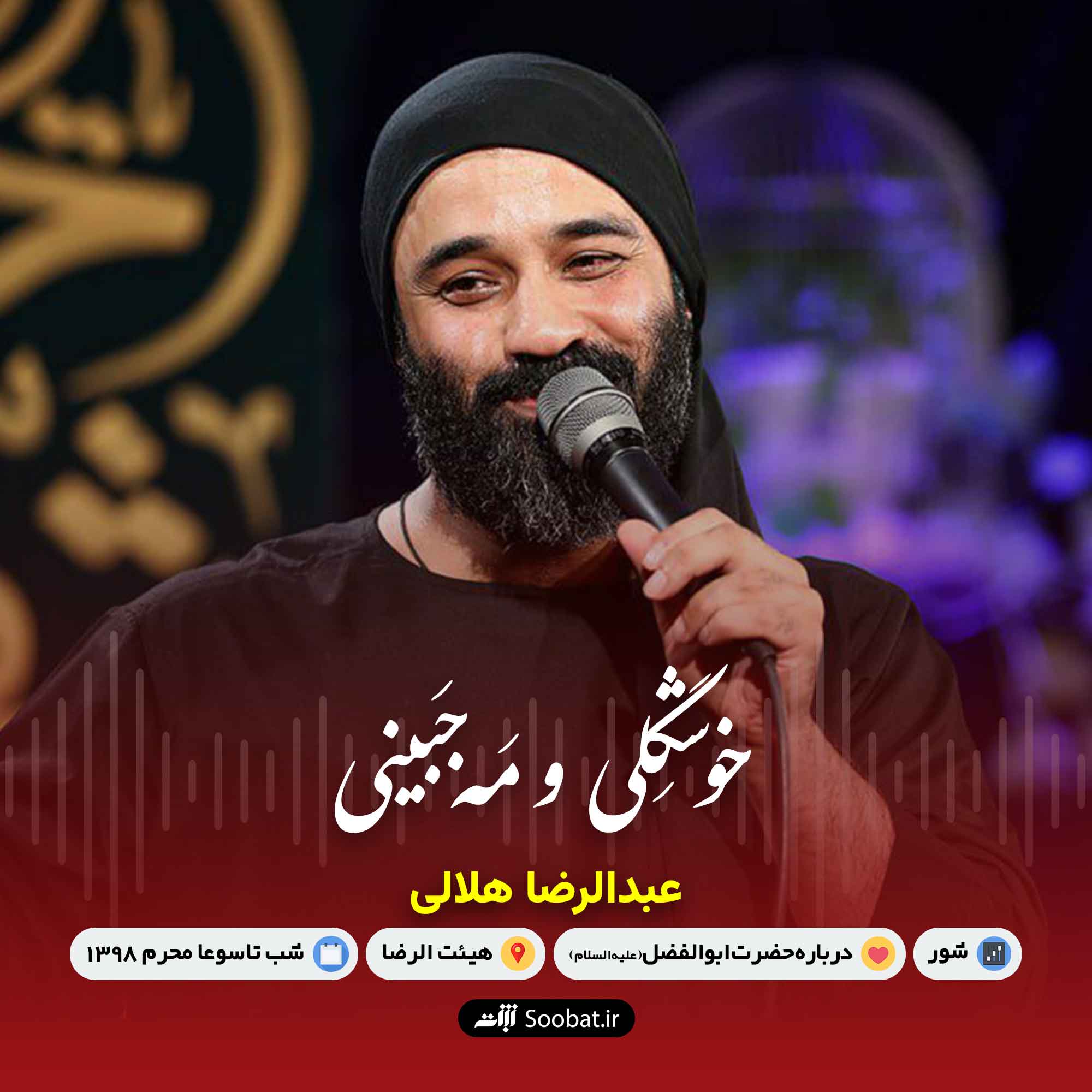 خوشگلی و مه جبينی