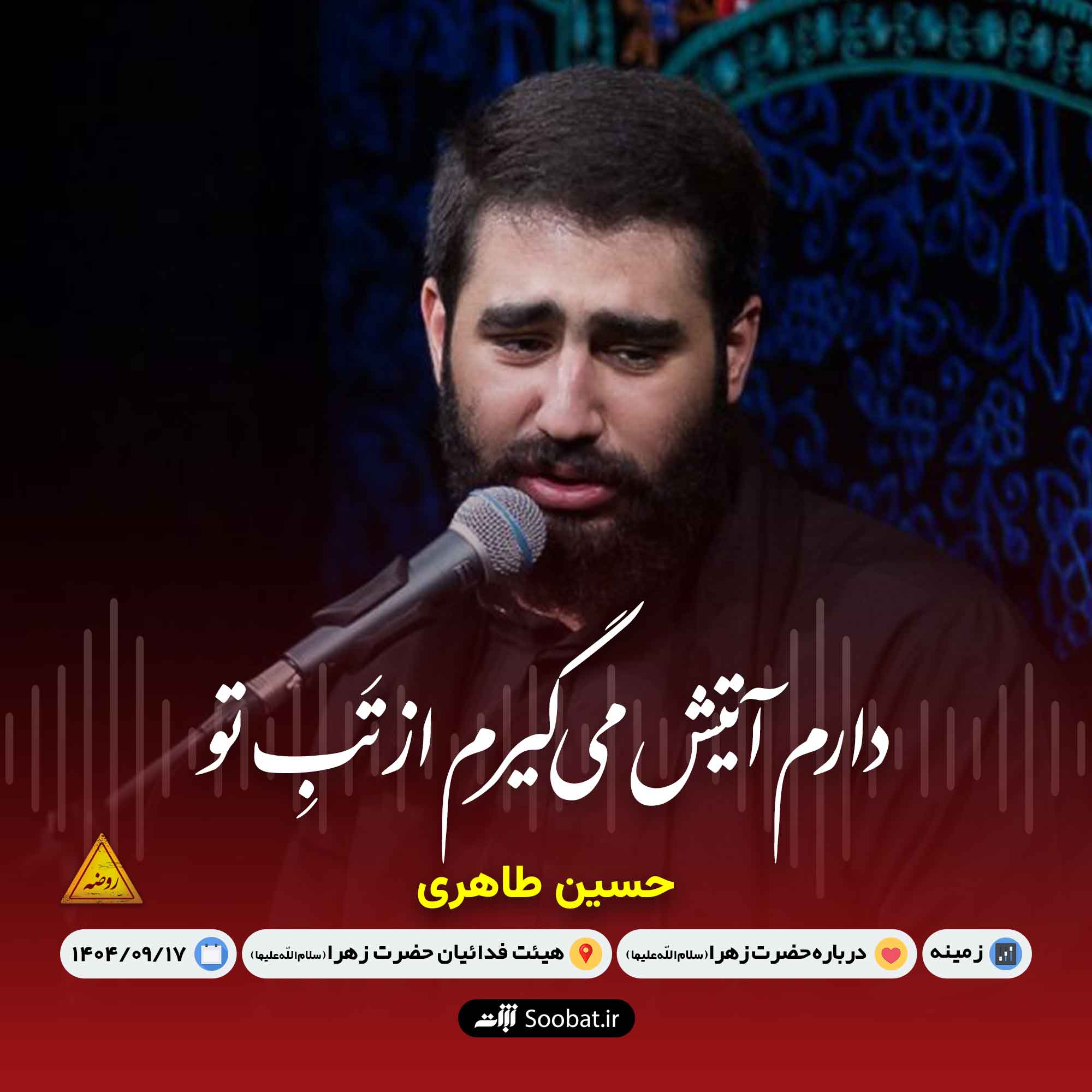 دارم آتیش میگیرم از تب تو
