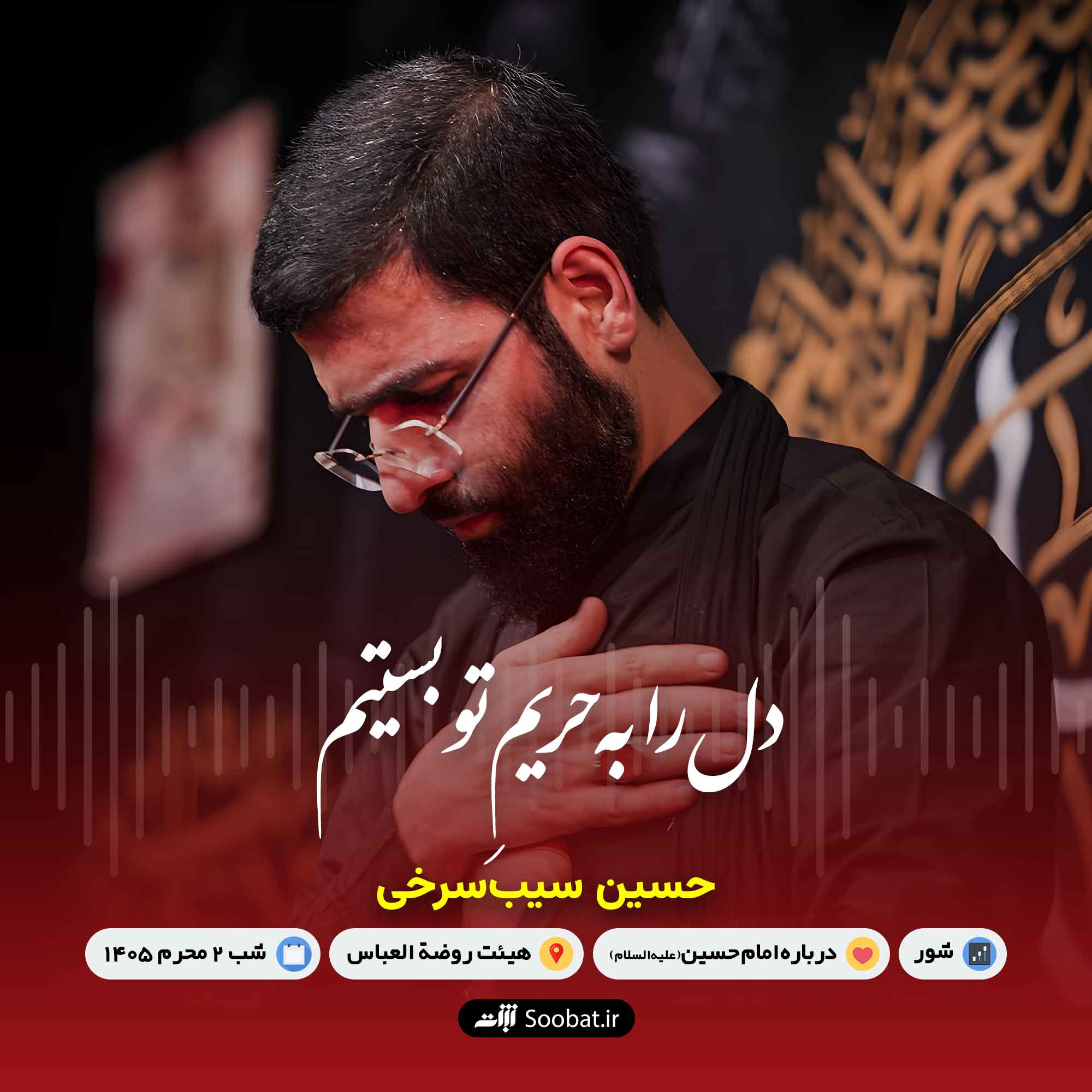 دل را به حریم تو بستیم