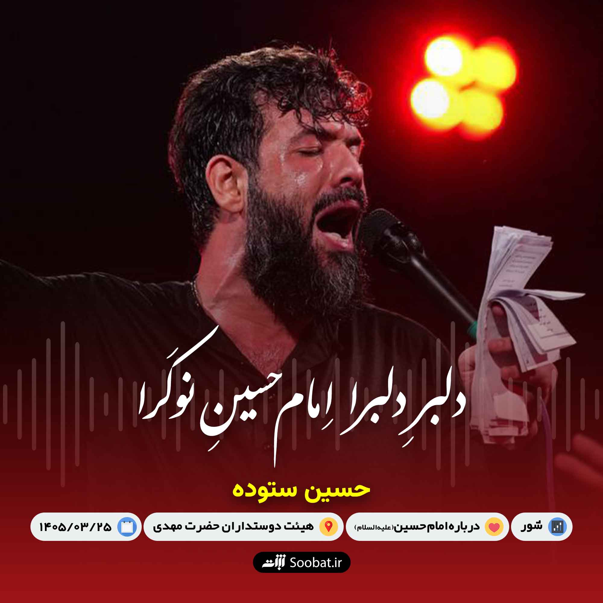 دلبر دلبرا امام حسین نوکرا