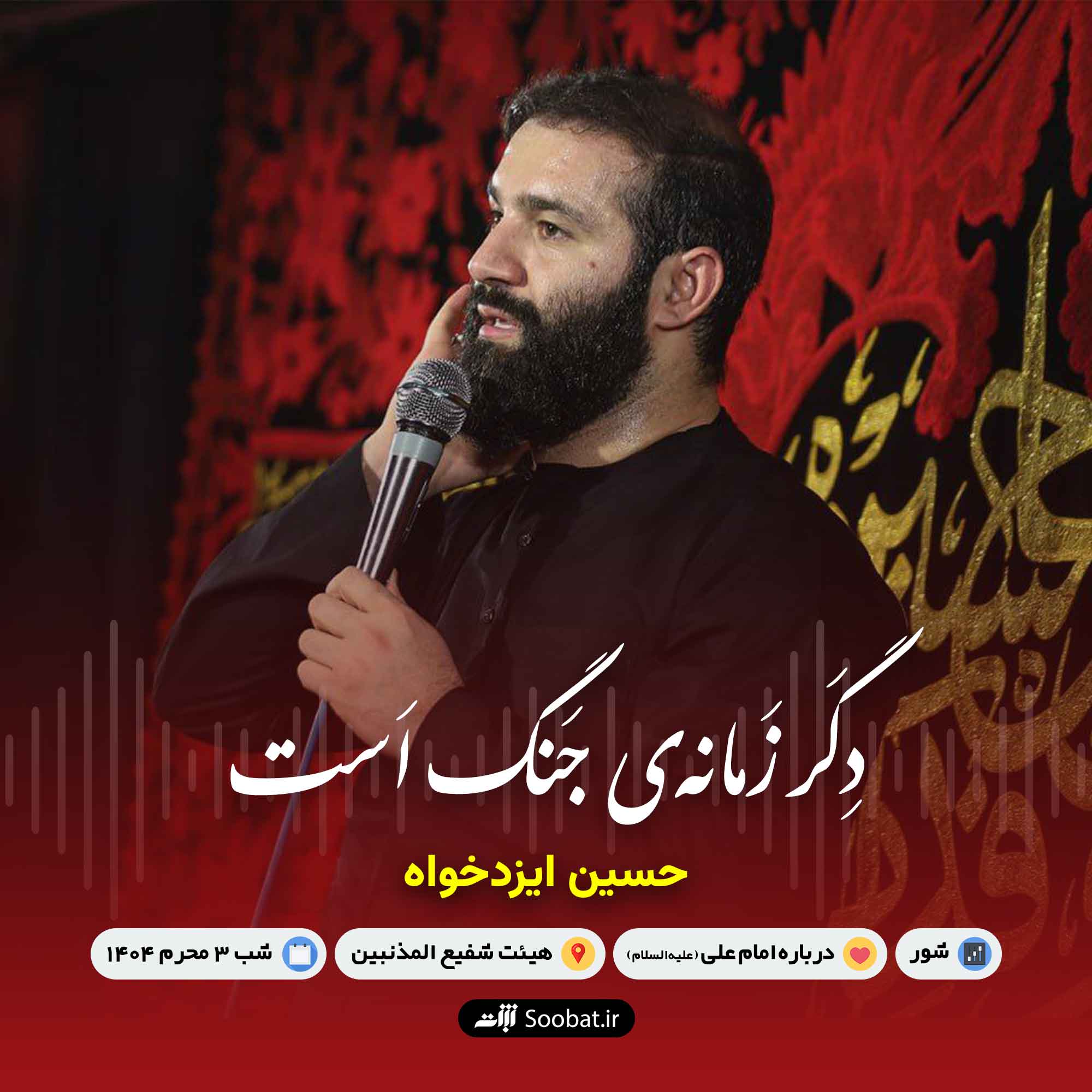 دگر زمانه جنگ است