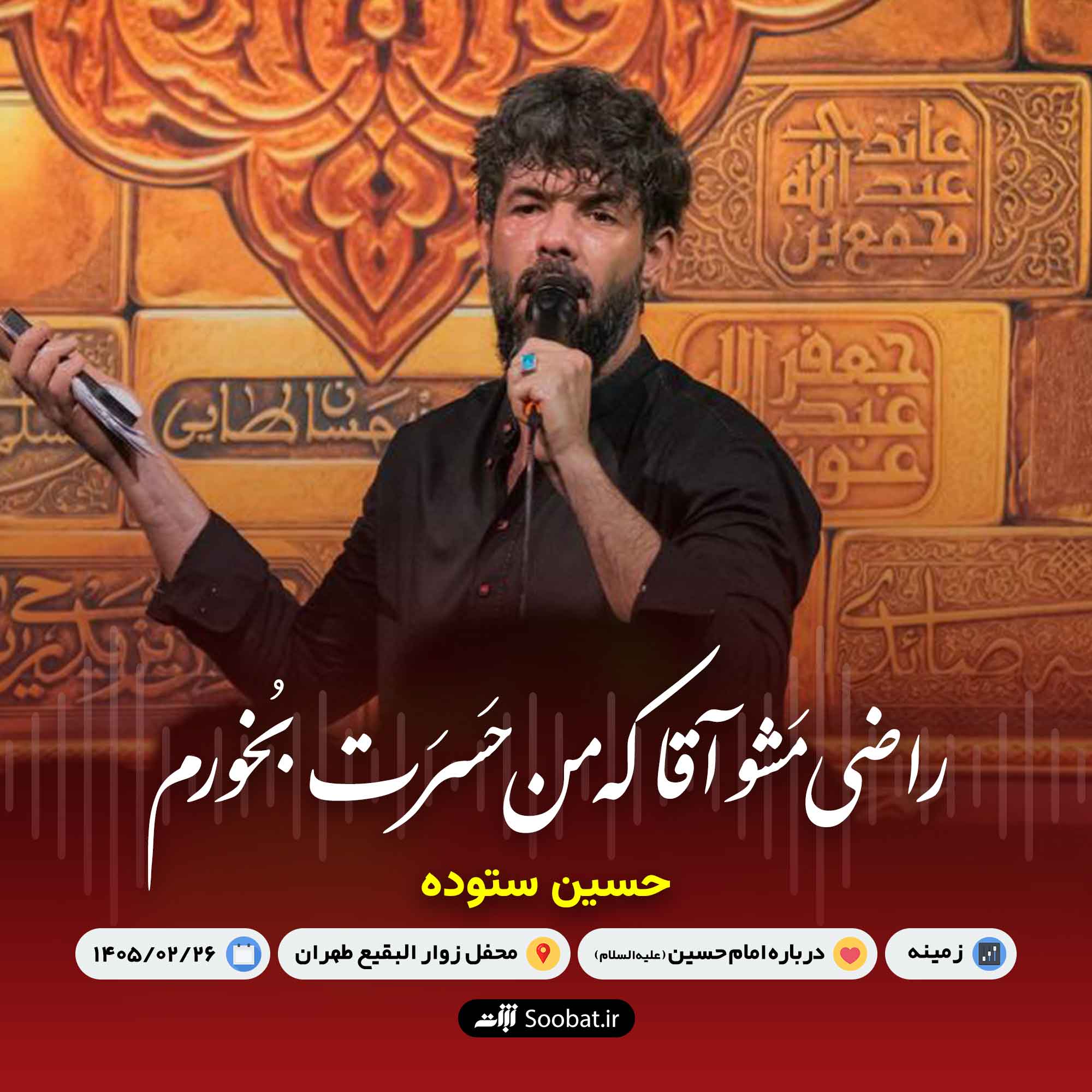راضی مشو آقا که حسرت بخورم