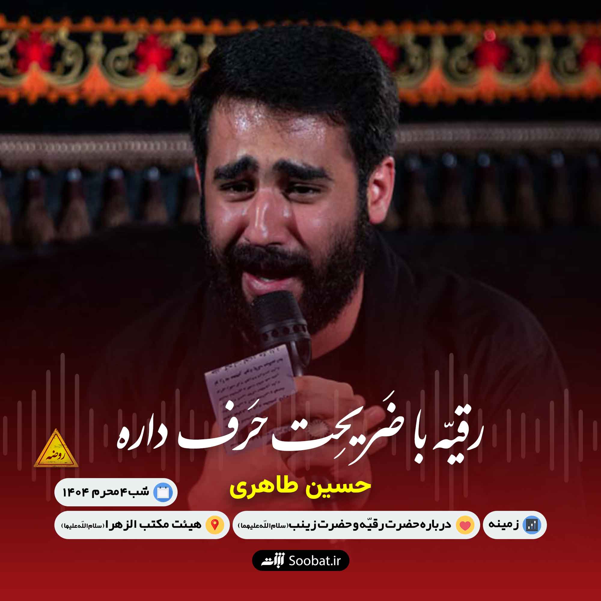 رقیه با ضریحت حرف داره