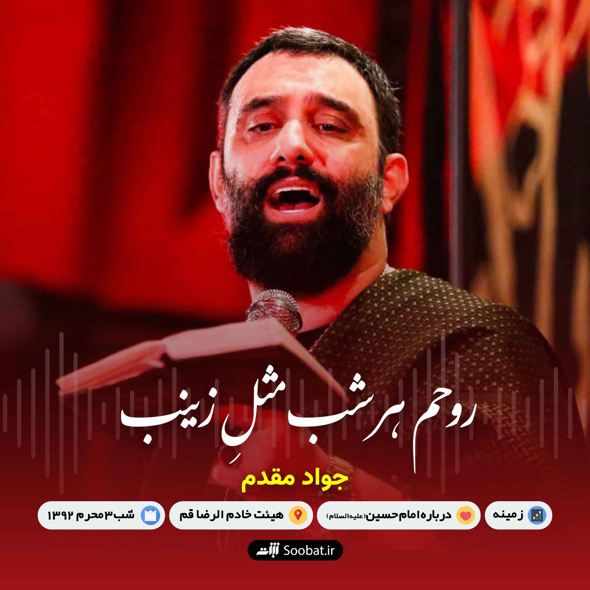 روحم هر شب مثلِ زینب