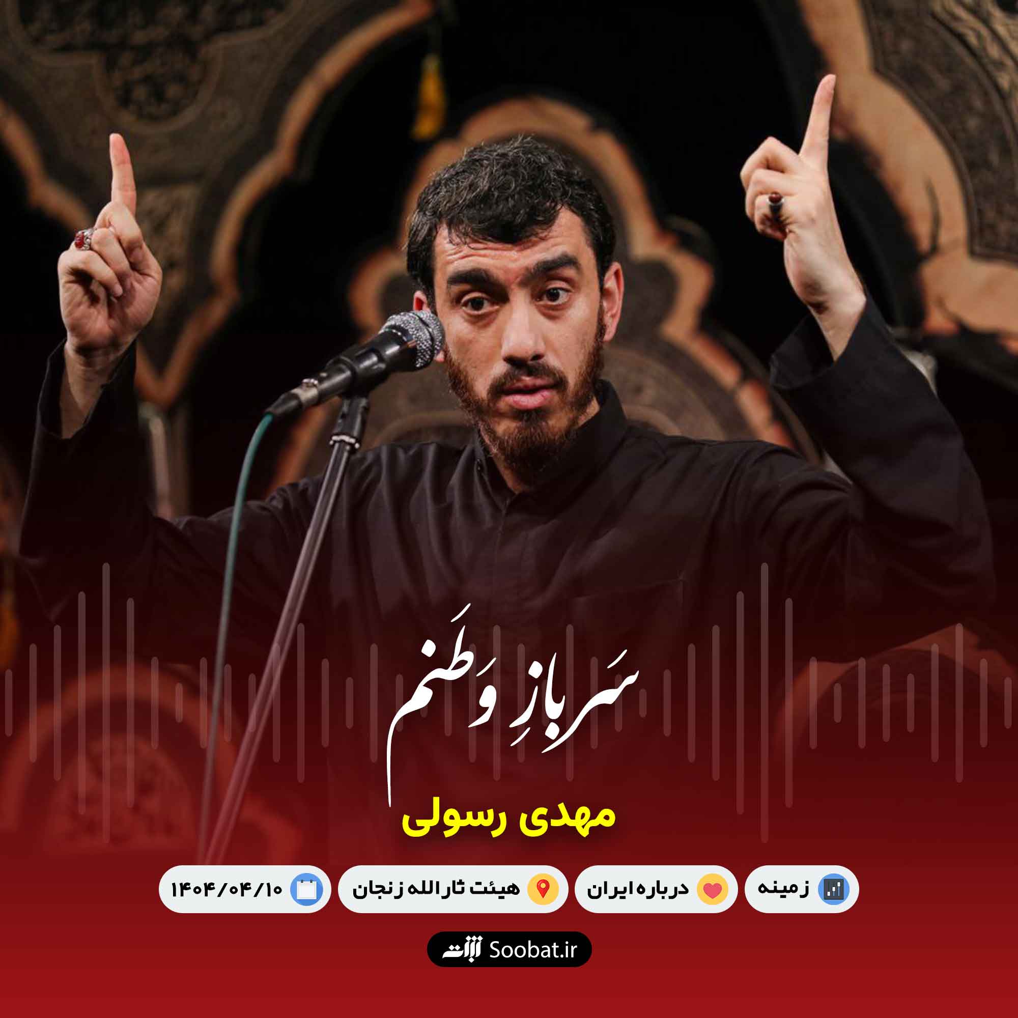 سرباز وطنم