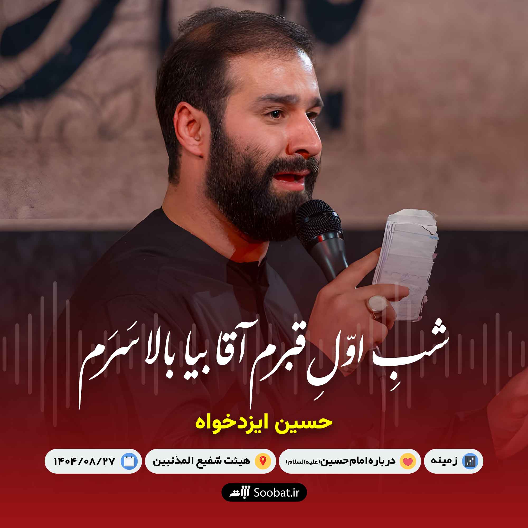 شب اول قبرم آقا بیا بالا سرم