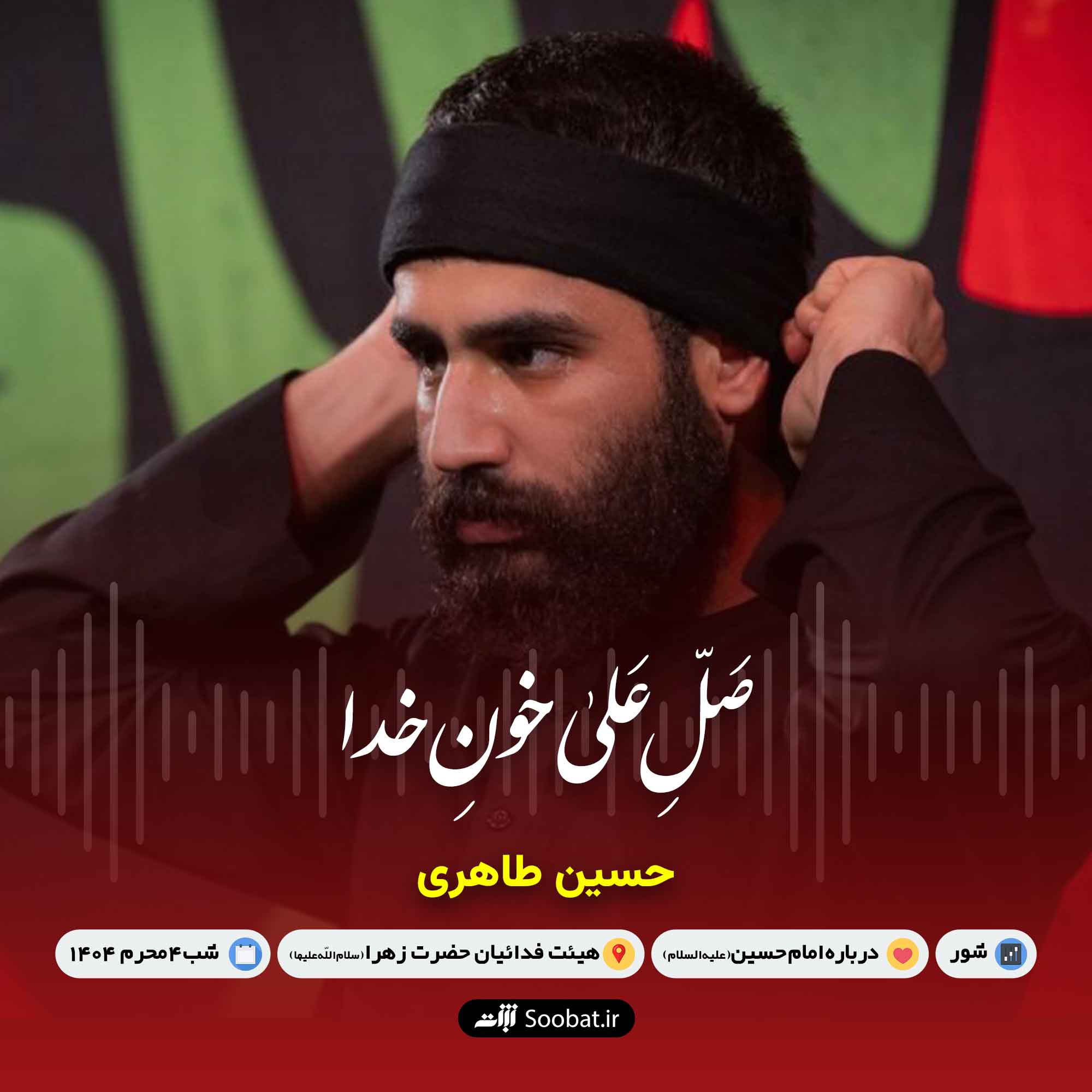 صل علی خون خدا