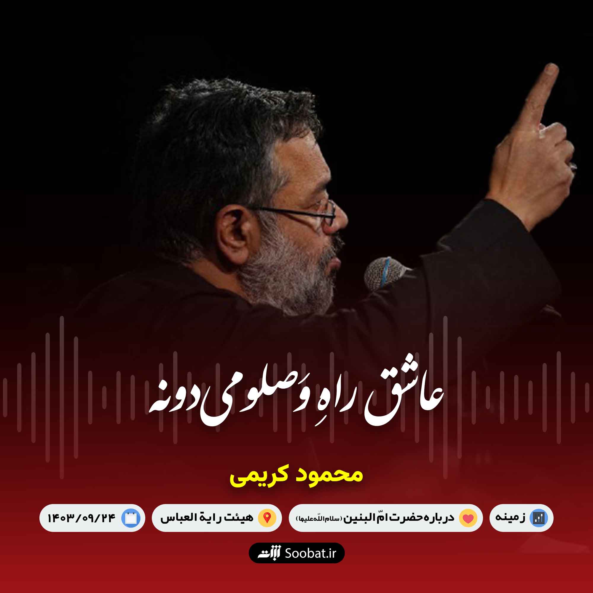 عاشق راه وصلو میدونه