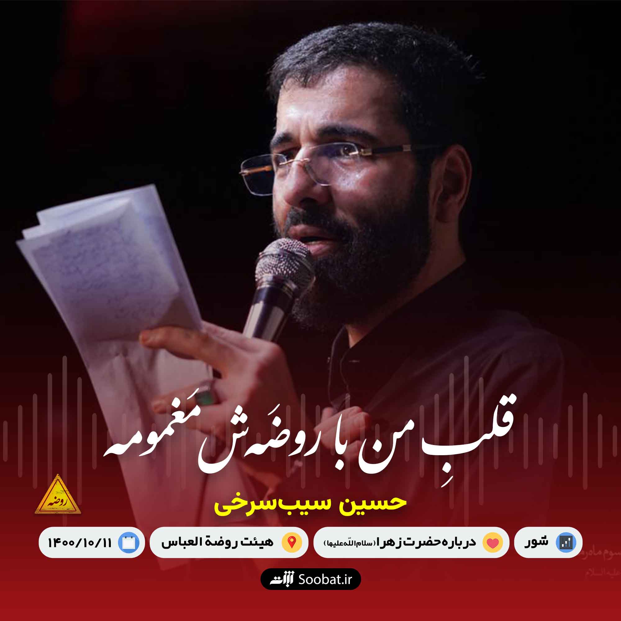 قلب من با روضه‌اش مغمومه