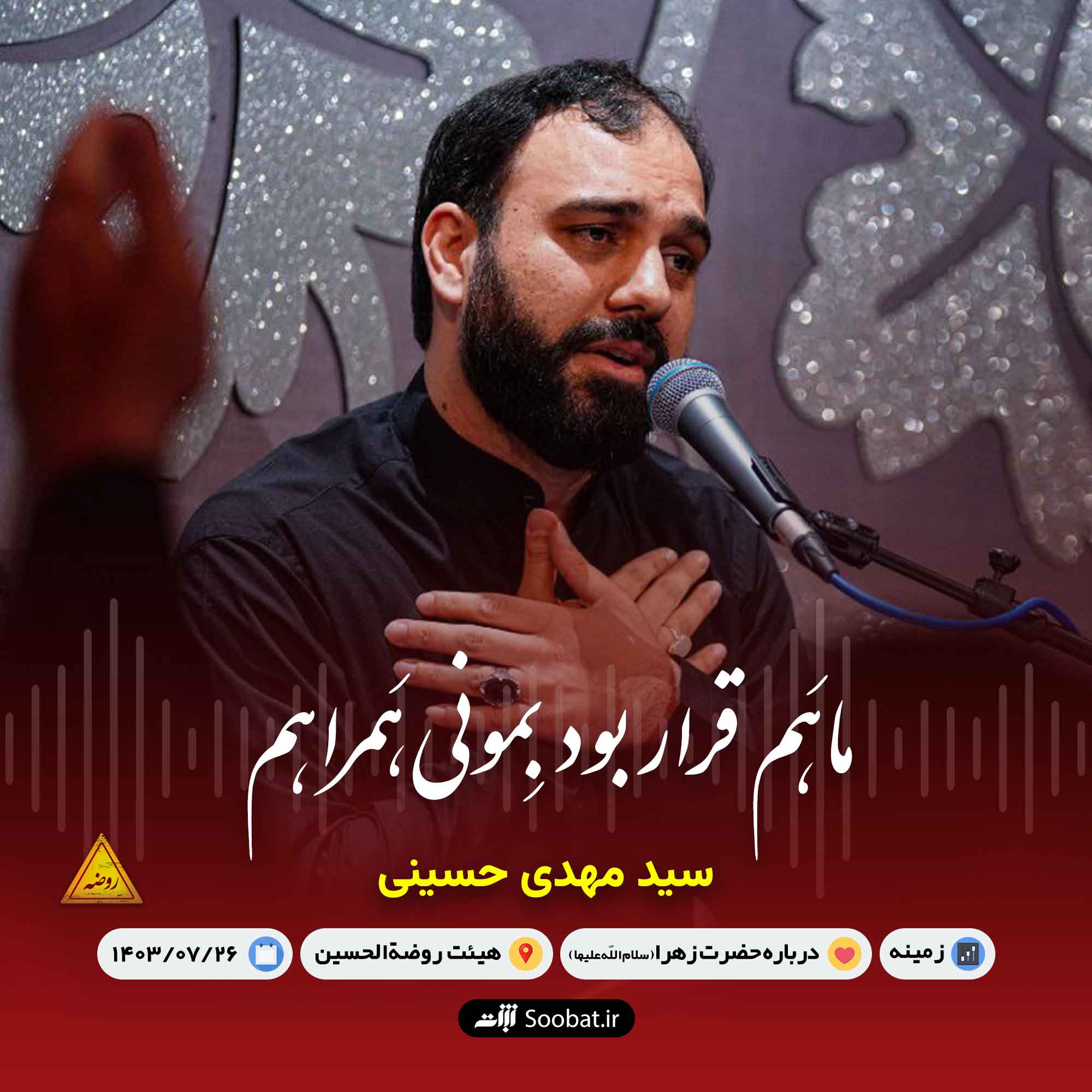 ماهم قرار بود بمونی همراهم