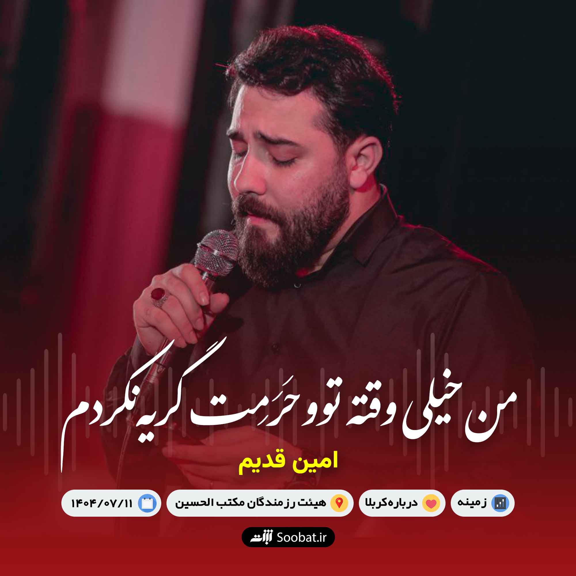 من خیلی وقته تو حرمت گریه نکردم