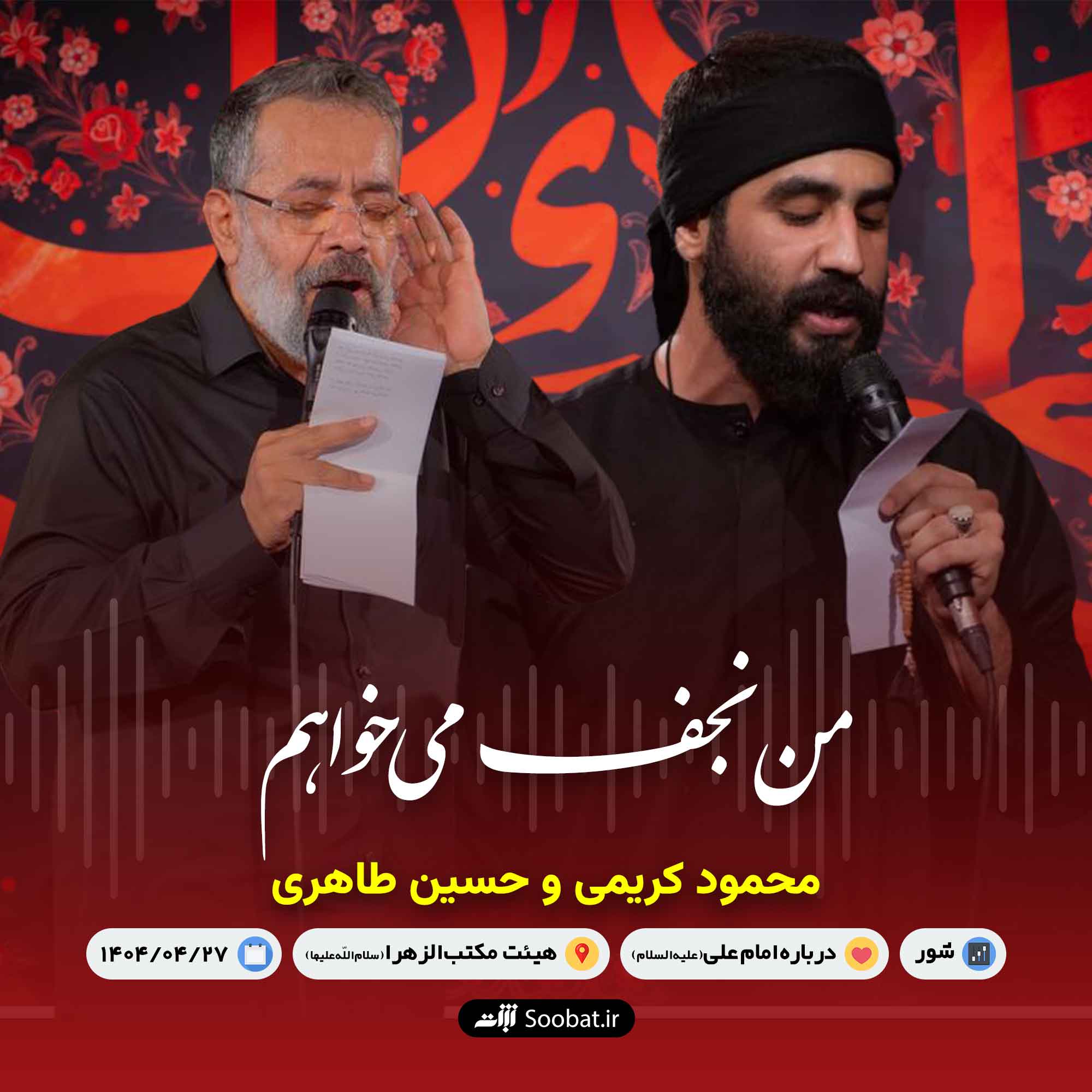 من نجف میخواهم