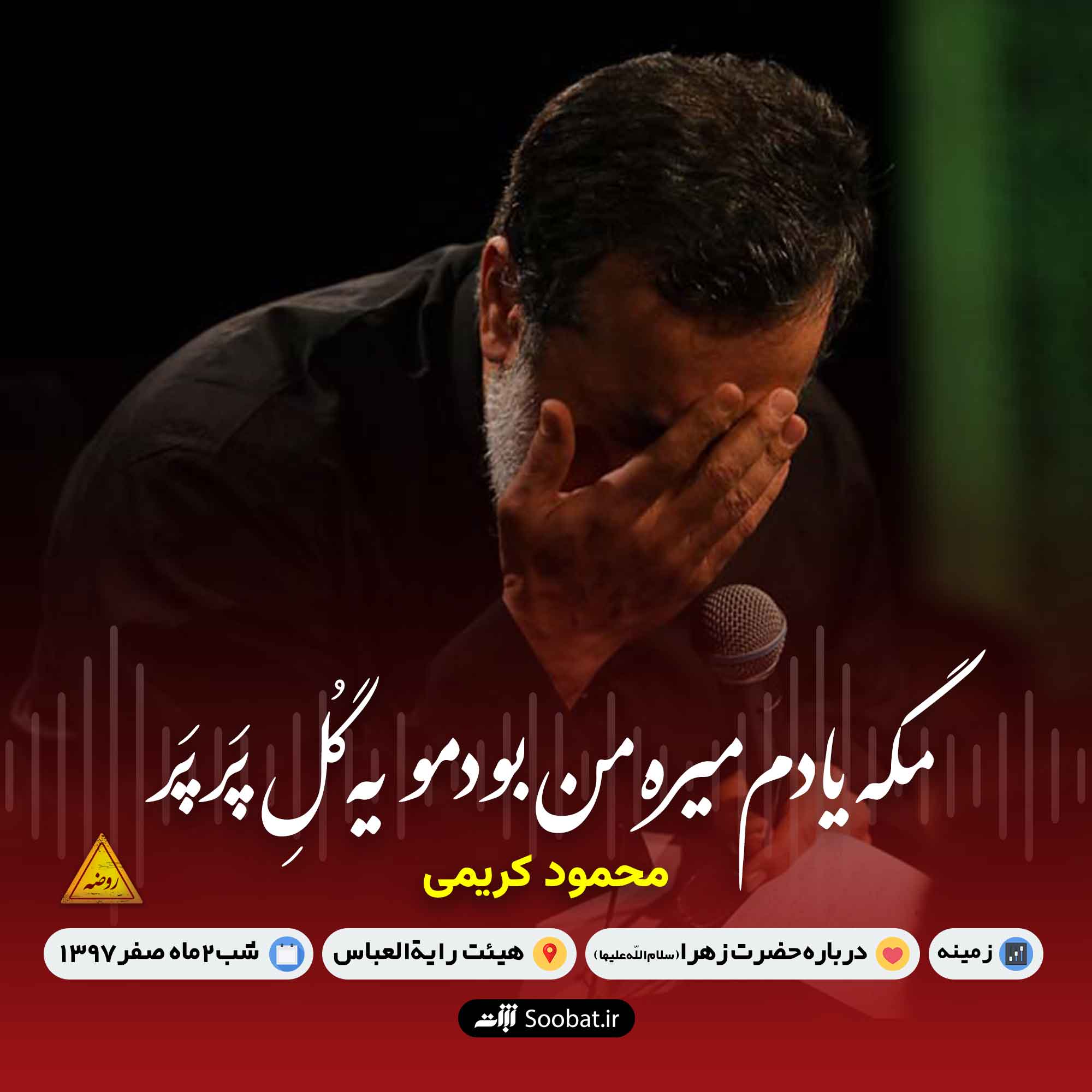 مگه یادم میره من بودمو یه گل پرپر