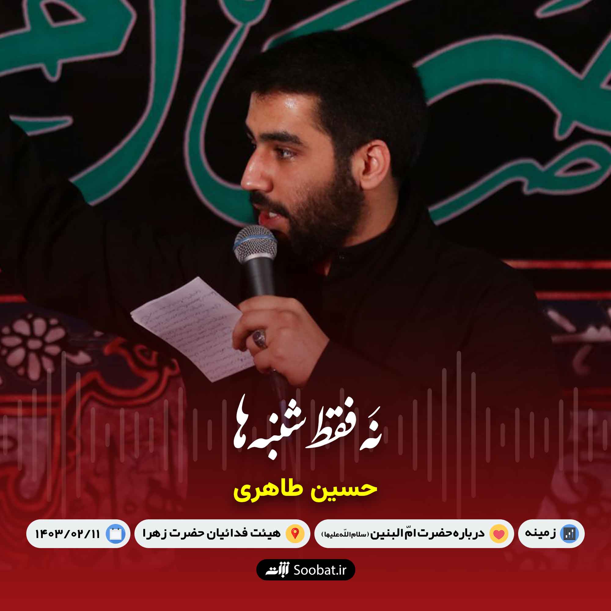 نه فقط شنبه ها