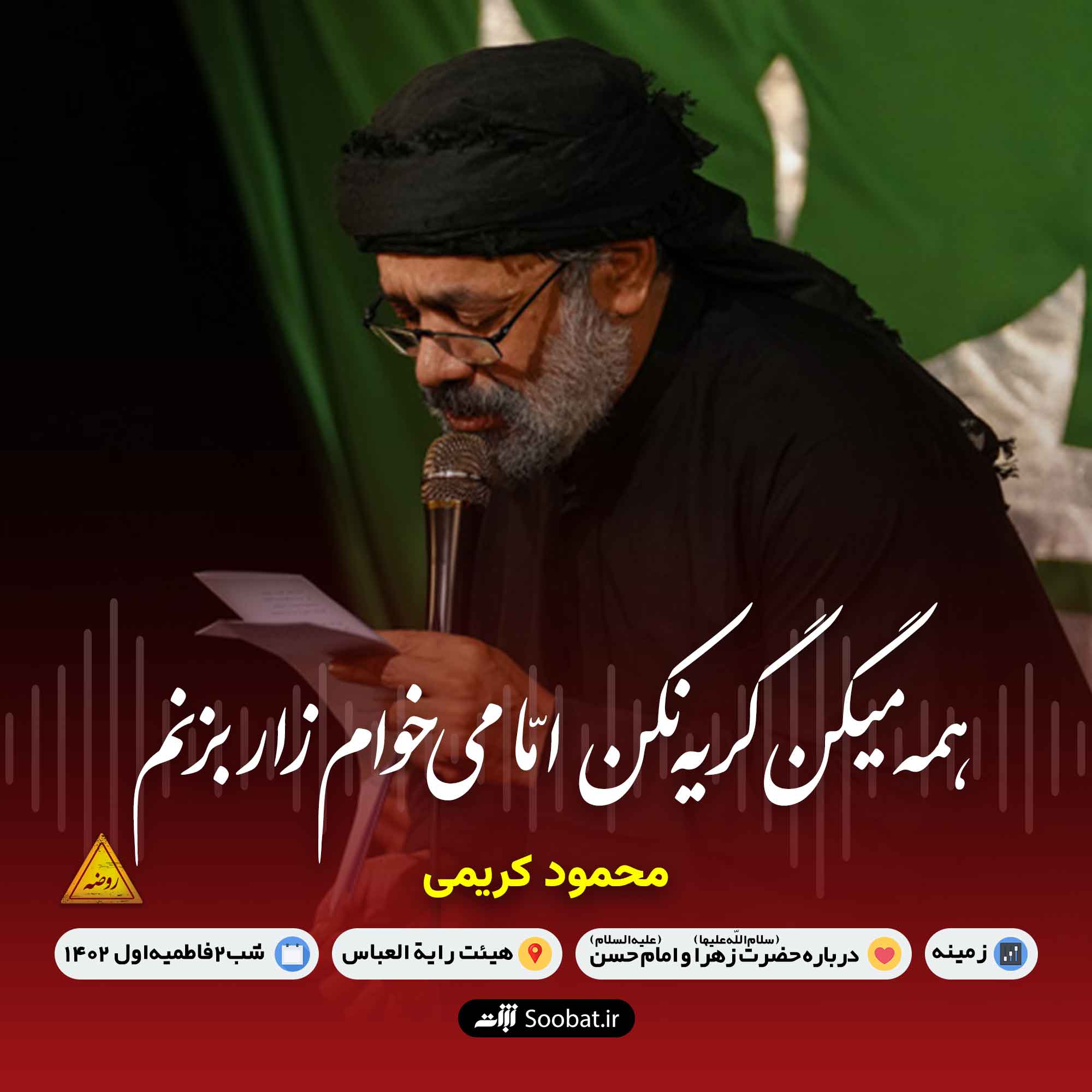 همه میگن گریه نکن امّا میخوام زار بزنم