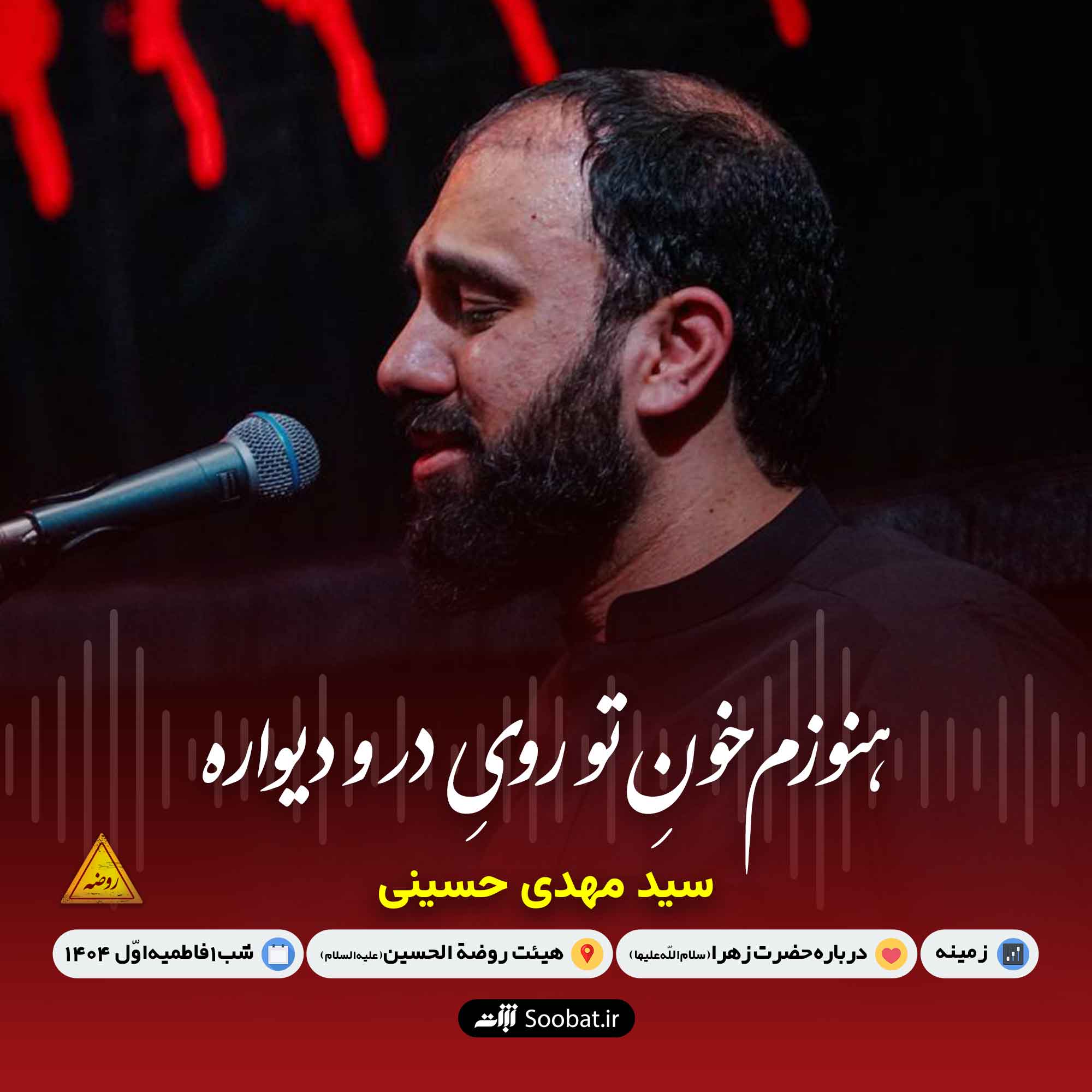 هنوزم خون تو روی در و دیواره