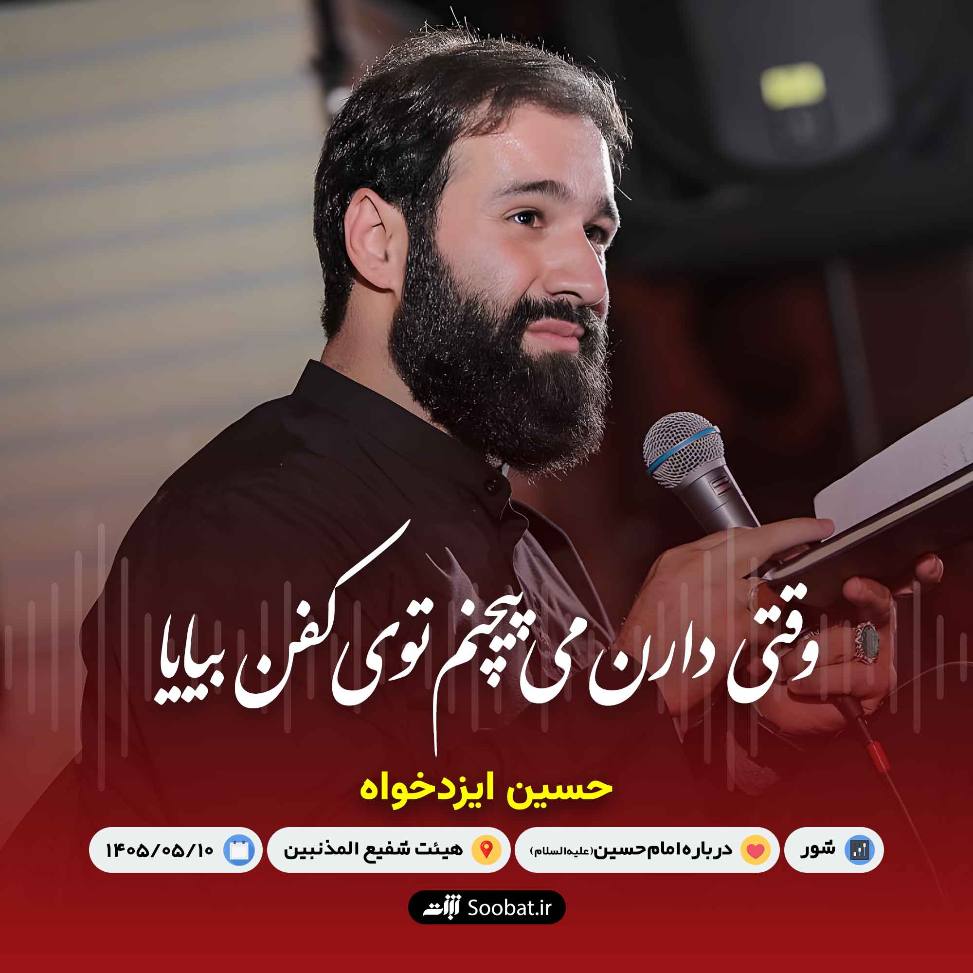 وقتی دارن میپیچنم توی کفن بیایا