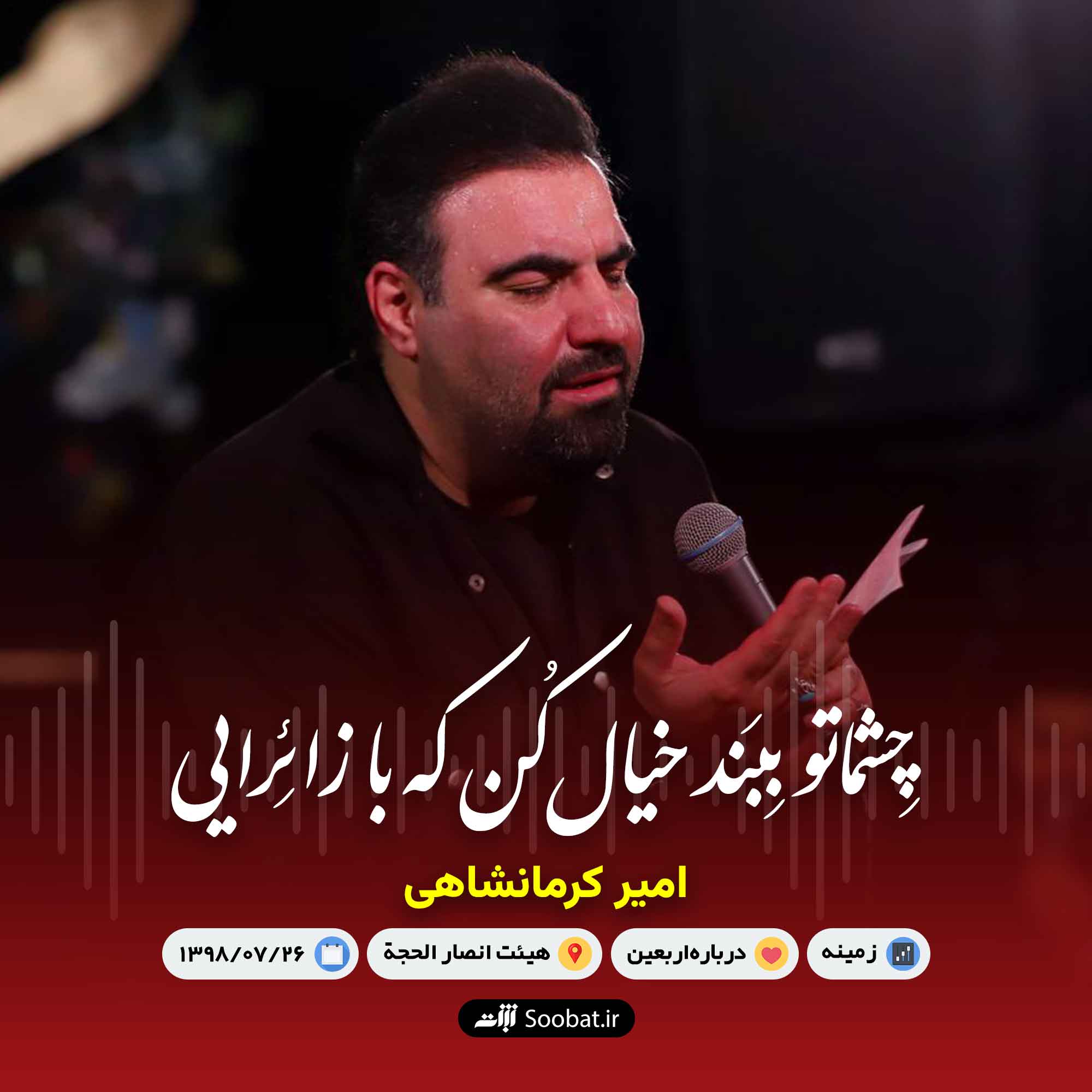 چشماتو ببند خیال کن که با زائرایی