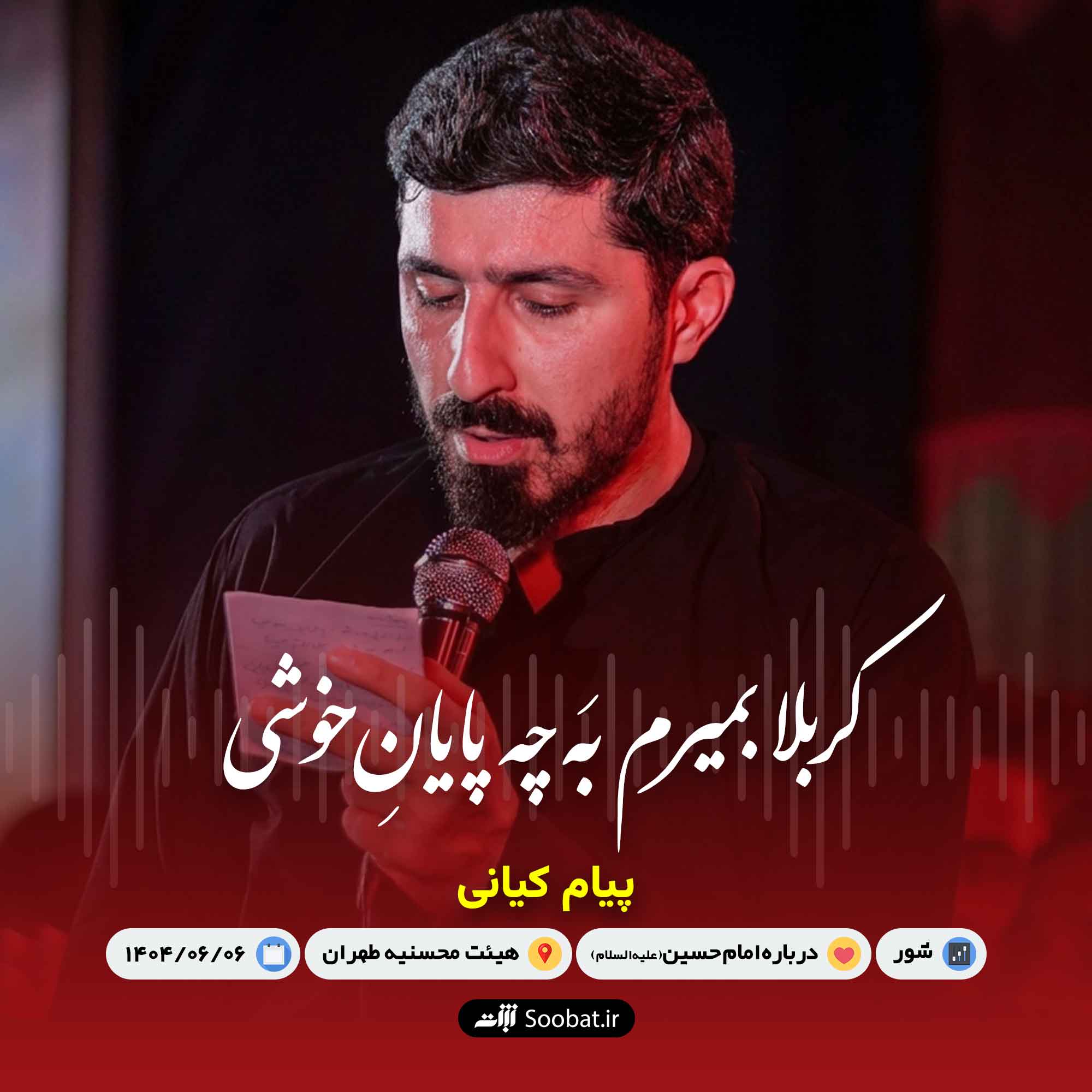 کربلا بمیرم به چه پایان خوشی