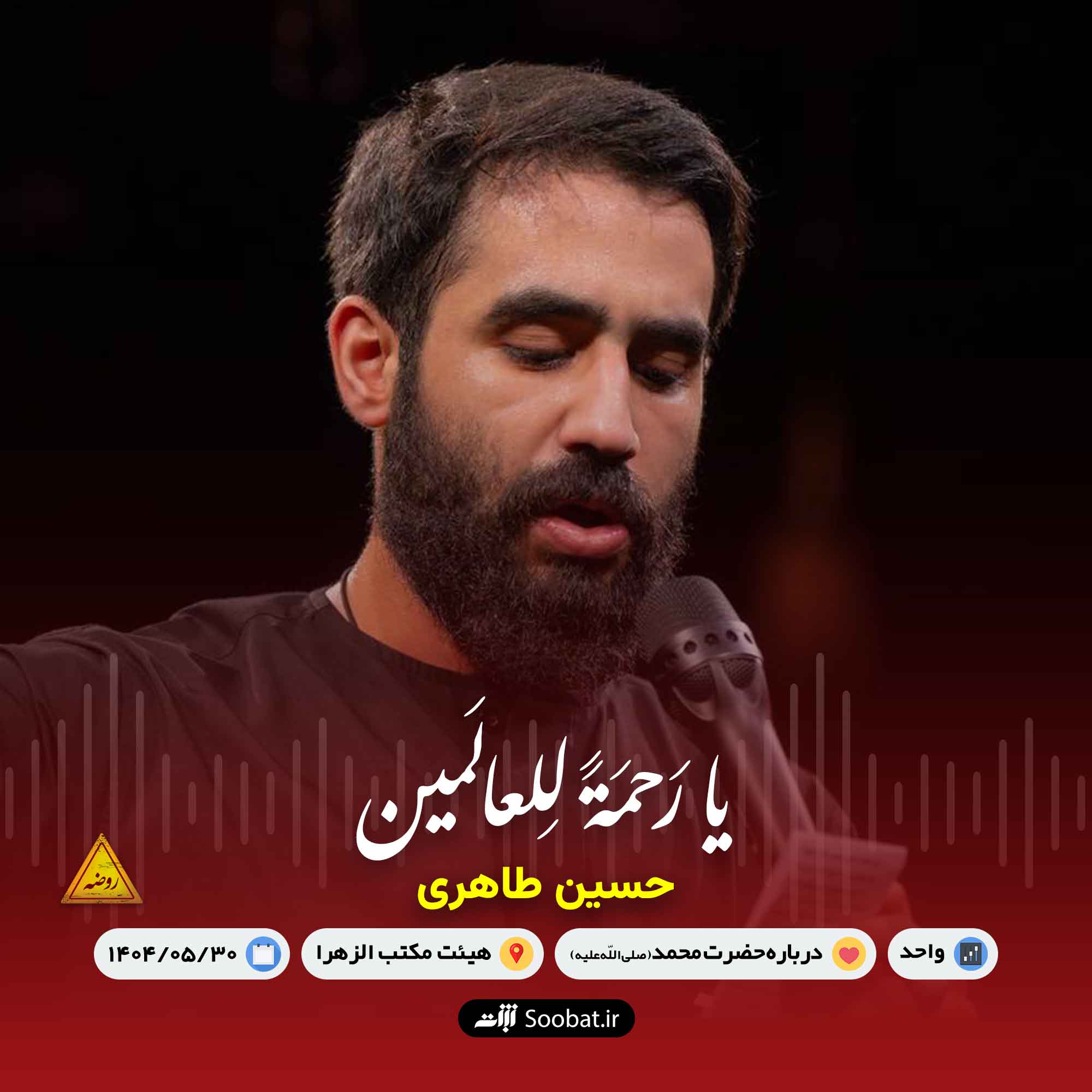 یا رحمة للعالمین